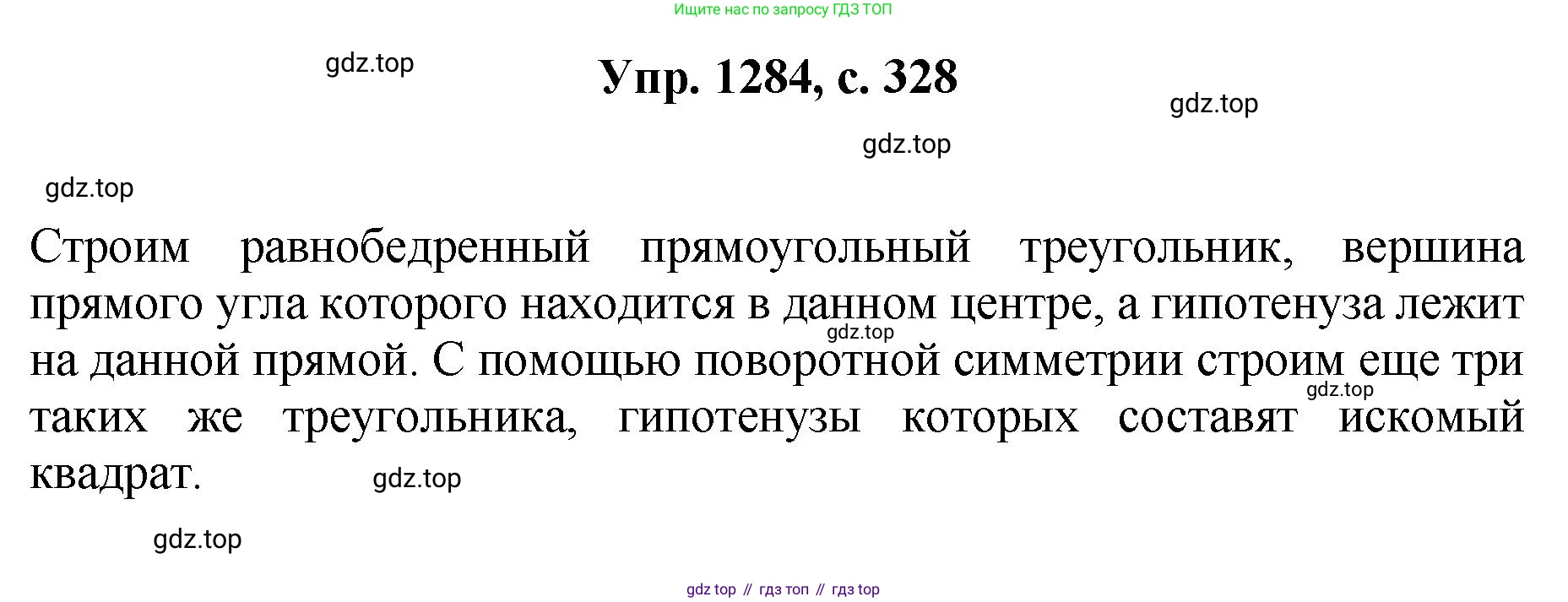 Геометрия, 7-9 класс Учебник, авторы: Атанасян Левон Сергеевич, Бутузов Валентин Фёдорович, Кадомцев Сергей Борисович, Позняк Эдуард Генрихович, Юдина Ирина Игоревна, издательство Просвещение, Москва, 2023, страница 328, номер 1284, Решение 1