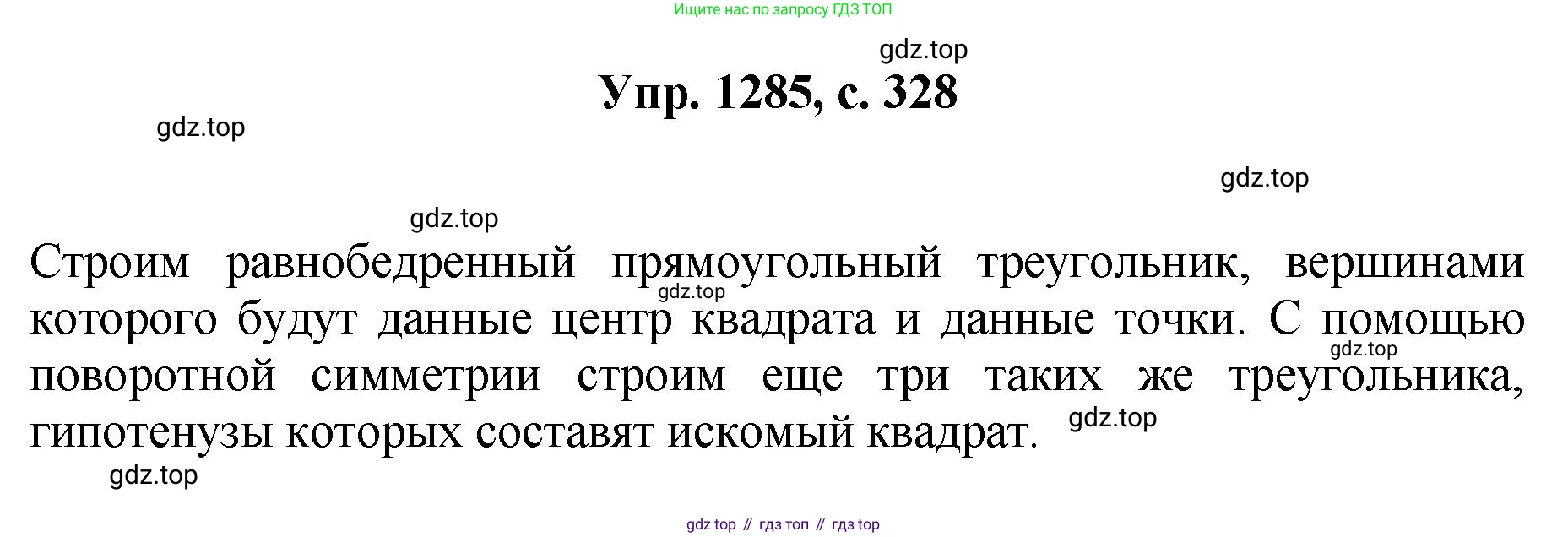 Геометрия, 7-9 класс Учебник, авторы: Атанасян Левон Сергеевич, Бутузов Валентин Фёдорович, Кадомцев Сергей Борисович, Позняк Эдуард Генрихович, Юдина Ирина Игоревна, издательство Просвещение, Москва, 2023, страница 328, номер 1285, Решение 1