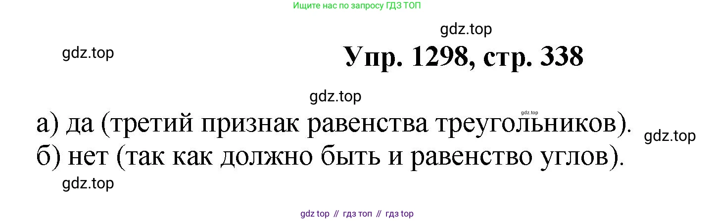 Геометрия, 7-9 класс Учебник, авторы: Атанасян Левон Сергеевич, Бутузов Валентин Фёдорович, Кадомцев Сергей Борисович, Позняк Эдуард Генрихович, Юдина Ирина Игоревна, издательство Просвещение, Москва, 2023, страница 338, номер 1298, Решение 1