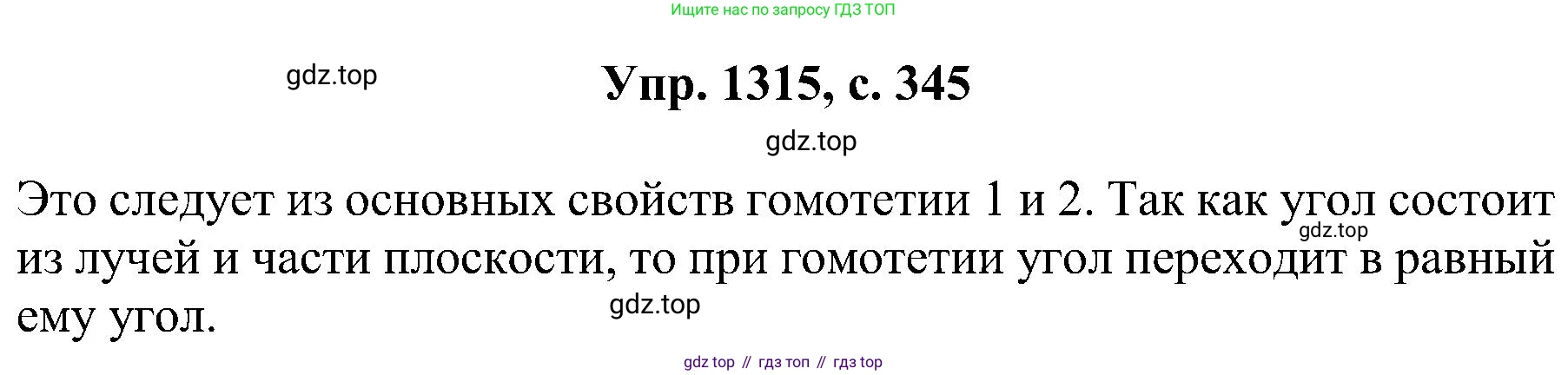 Геометрия, 7-9 класс Учебник, авторы: Атанасян Левон Сергеевич, Бутузов Валентин Фёдорович, Кадомцев Сергей Борисович, Позняк Эдуард Генрихович, Юдина Ирина Игоревна, издательство Просвещение, Москва, 2023, страница 345, номер 1315, Решение 1