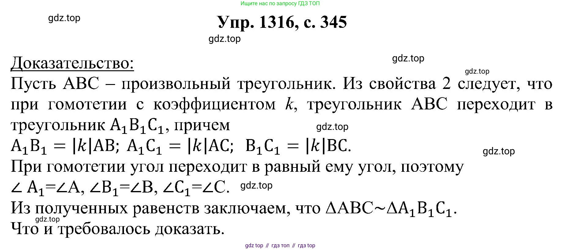 Геометрия, 7-9 класс Учебник, авторы: Атанасян Левон Сергеевич, Бутузов Валентин Фёдорович, Кадомцев Сергей Борисович, Позняк Эдуард Генрихович, Юдина Ирина Игоревна, издательство Просвещение, Москва, 2023, страница 345, номер 1316, Решение 1