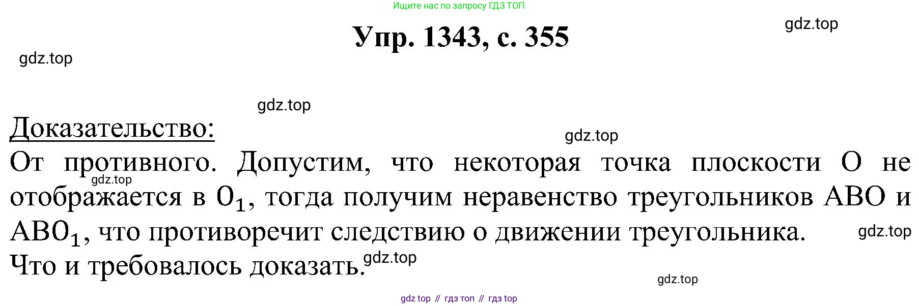 Геометрия, 7-9 класс Учебник, авторы: Атанасян Левон Сергеевич, Бутузов Валентин Фёдорович, Кадомцев Сергей Борисович, Позняк Эдуард Генрихович, Юдина Ирина Игоревна, издательство Просвещение, Москва, 2023, страница 355, номер 1343, Решение 1