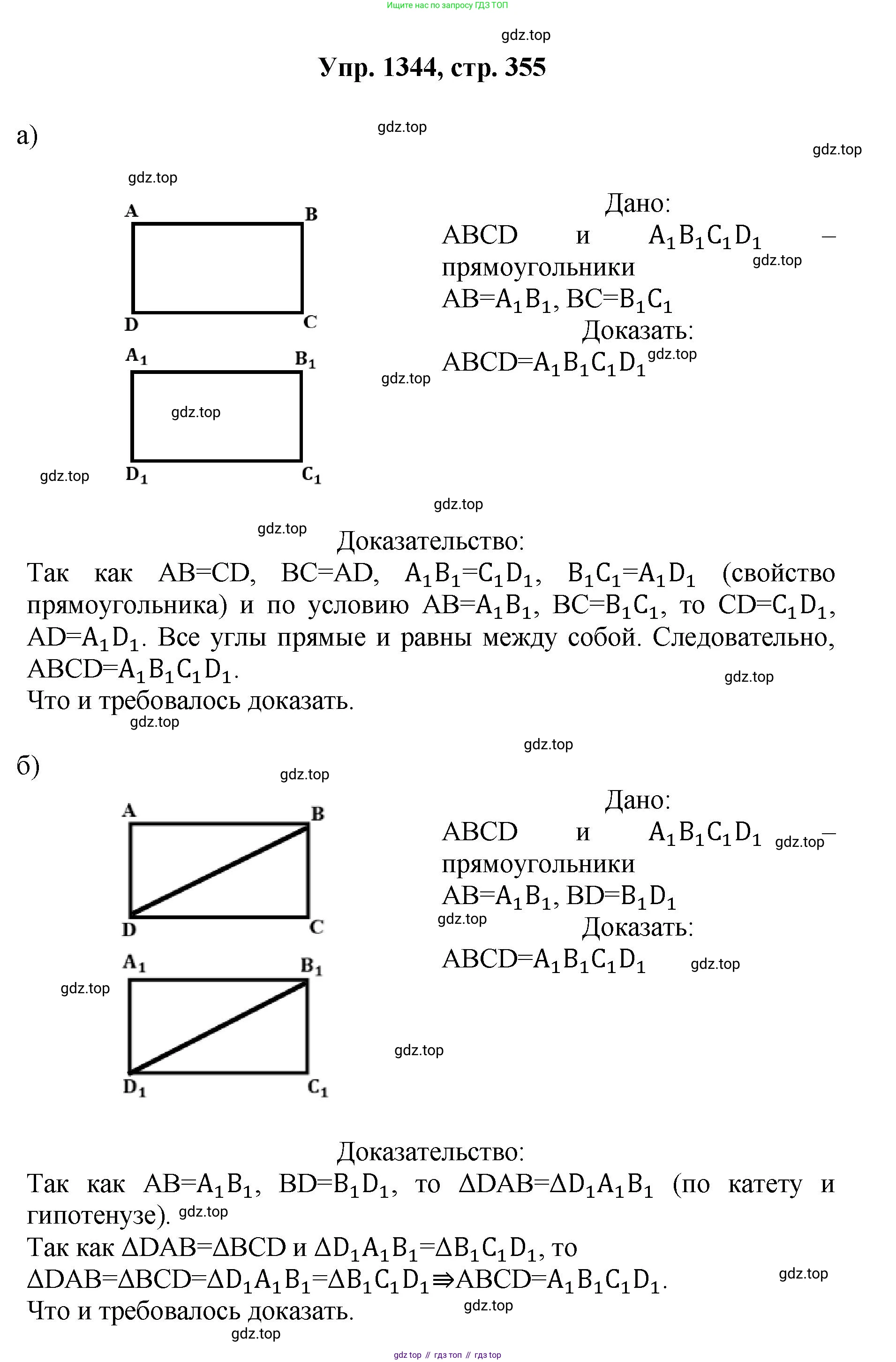 Геометрия, 7-9 класс Учебник, авторы: Атанасян Левон Сергеевич, Бутузов Валентин Фёдорович, Кадомцев Сергей Борисович, Позняк Эдуард Генрихович, Юдина Ирина Игоревна, издательство Просвещение, Москва, 2023, страница 355, номер 1344, Решение 1