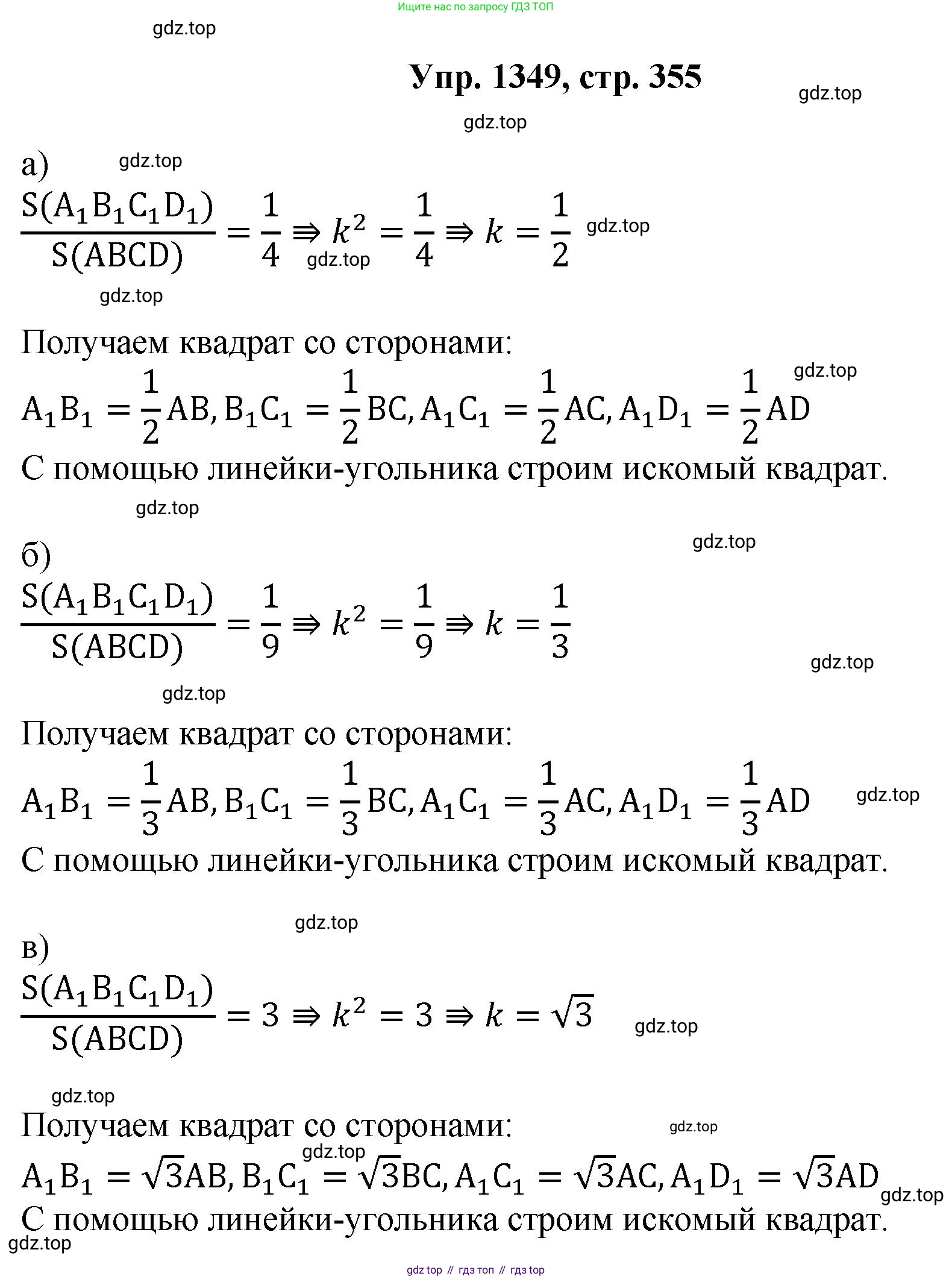 Геометрия, 7-9 класс Учебник, авторы: Атанасян Левон Сергеевич, Бутузов Валентин Фёдорович, Кадомцев Сергей Борисович, Позняк Эдуард Генрихович, Юдина Ирина Игоревна, издательство Просвещение, Москва, 2023, страница 355, номер 1349, Решение 1