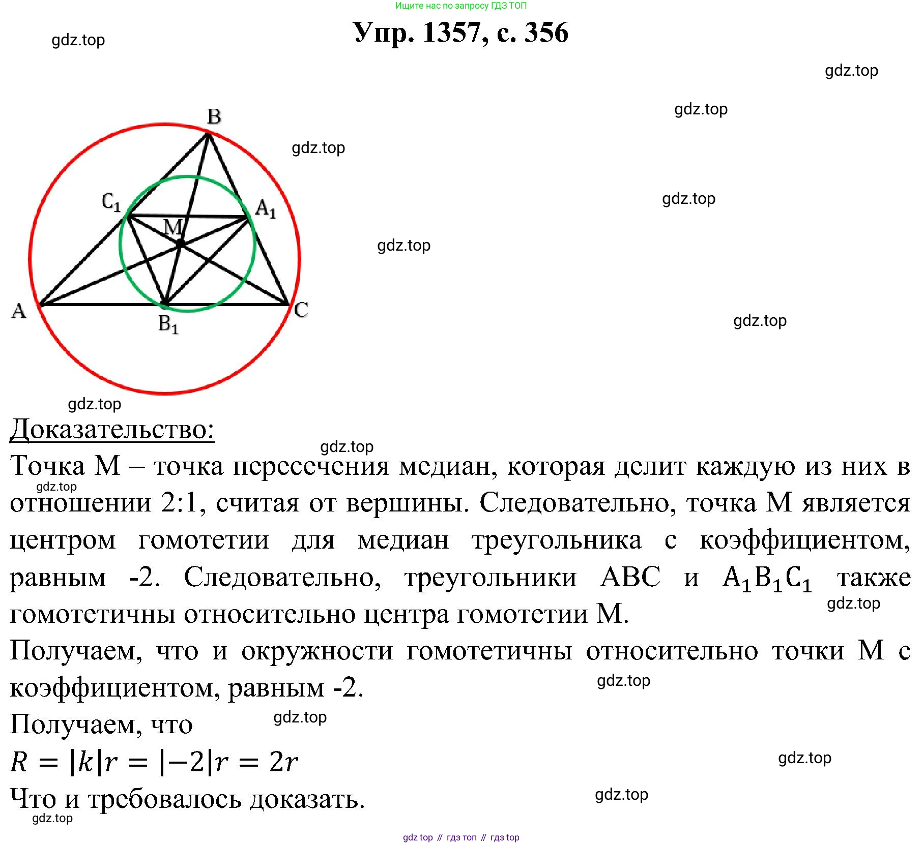 Геометрия, 7-9 класс Учебник, авторы: Атанасян Левон Сергеевич, Бутузов Валентин Фёдорович, Кадомцев Сергей Борисович, Позняк Эдуард Генрихович, Юдина Ирина Игоревна, издательство Просвещение, Москва, 2023, страница 356, номер 1357, Решение 1