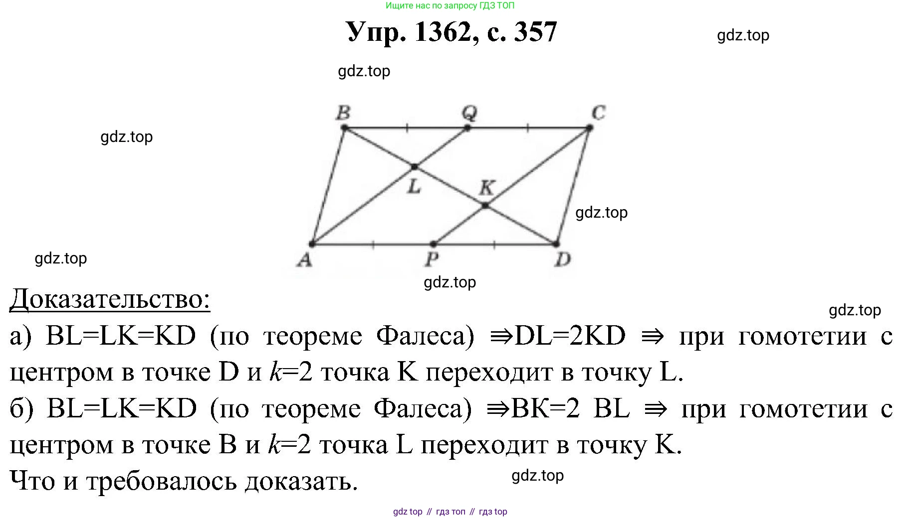 Геометрия, 7-9 класс Учебник, авторы: Атанасян Левон Сергеевич, Бутузов Валентин Фёдорович, Кадомцев Сергей Борисович, Позняк Эдуард Генрихович, Юдина Ирина Игоревна, издательство Просвещение, Москва, 2023, страница 357, номер 1362, Решение 1