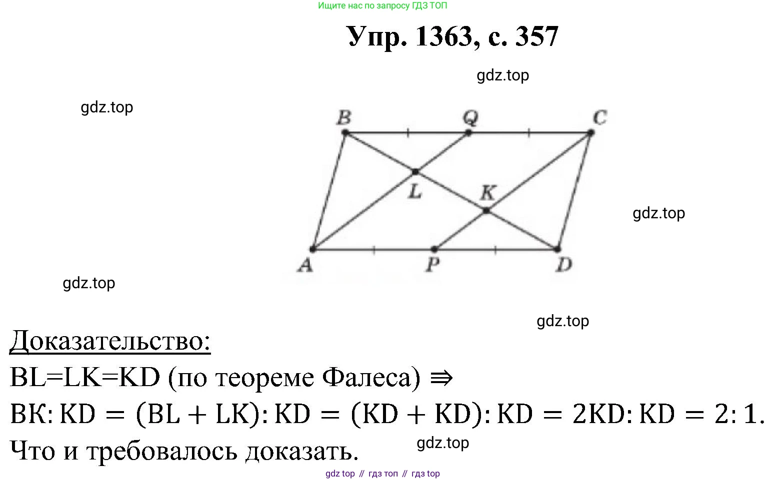 Геометрия, 7-9 класс Учебник, авторы: Атанасян Левон Сергеевич, Бутузов Валентин Фёдорович, Кадомцев Сергей Борисович, Позняк Эдуард Генрихович, Юдина Ирина Игоревна, издательство Просвещение, Москва, 2023, страница 357, номер 1363, Решение 1