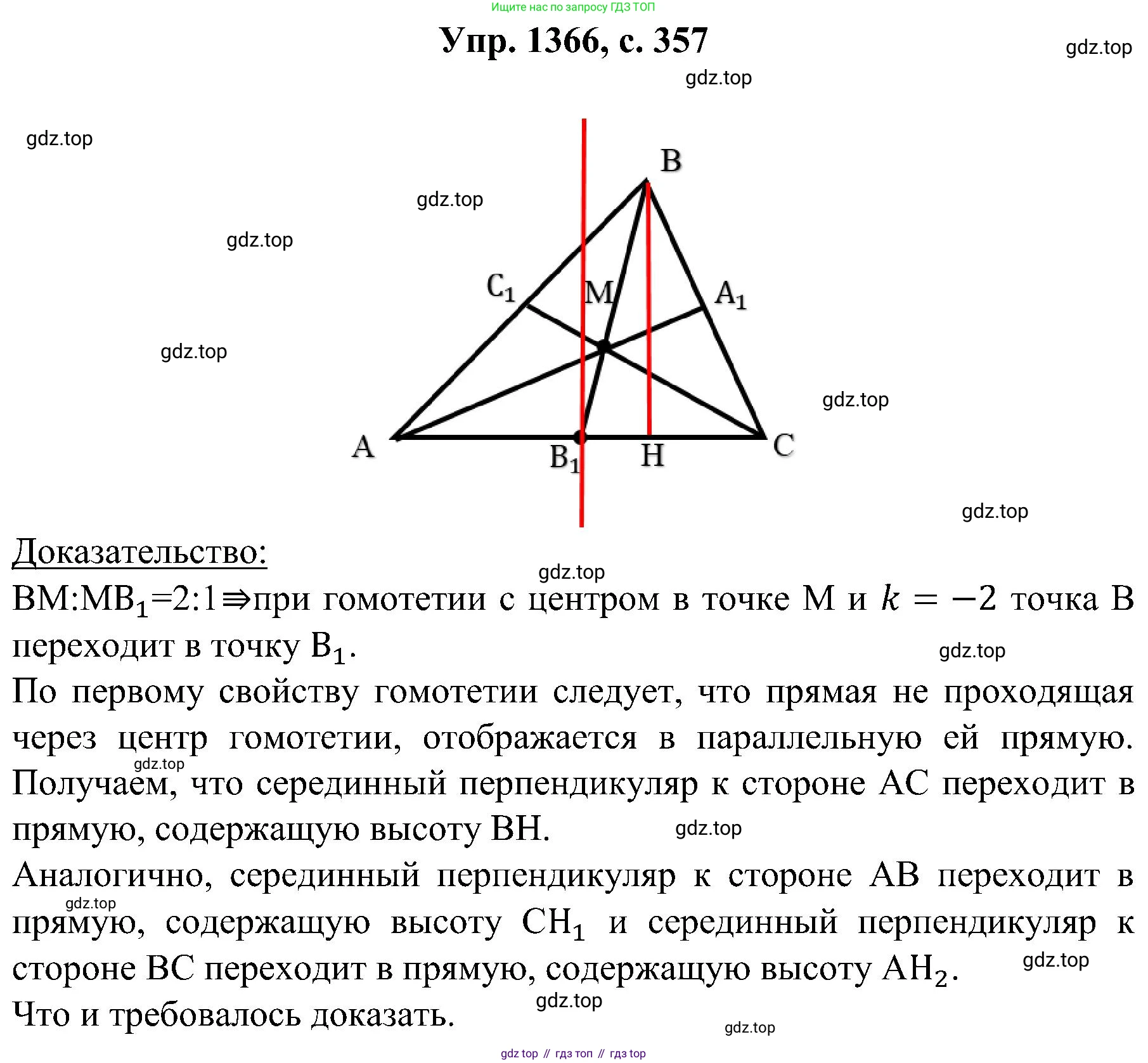 Геометрия, 7-9 класс Учебник, авторы: Атанасян Левон Сергеевич, Бутузов Валентин Фёдорович, Кадомцев Сергей Борисович, Позняк Эдуард Генрихович, Юдина Ирина Игоревна, издательство Просвещение, Москва, 2023, страница 357, номер 1366, Решение 1
