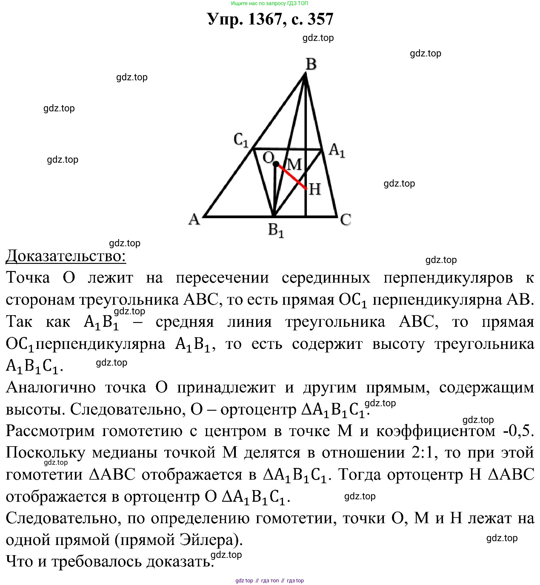 Геометрия, 7-9 класс Учебник, авторы: Атанасян Левон Сергеевич, Бутузов Валентин Фёдорович, Кадомцев Сергей Борисович, Позняк Эдуард Генрихович, Юдина Ирина Игоревна, издательство Просвещение, Москва, 2023, страница 357, номер 1367, Решение 1