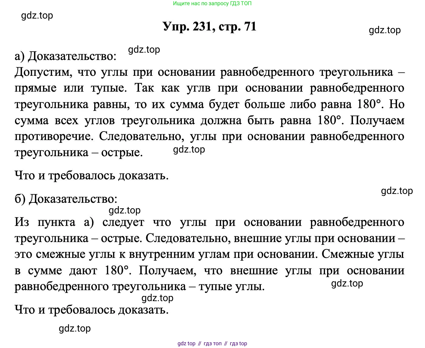 Геометрия, 7-9 класс Учебник, авторы: Атанасян Левон Сергеевич, Бутузов Валентин Фёдорович, Кадомцев Сергей Борисович, Позняк Эдуард Генрихович, Юдина Ирина Игоревна, издательство Просвещение, Москва, 2023, страница 71, номер 231, Решение 1