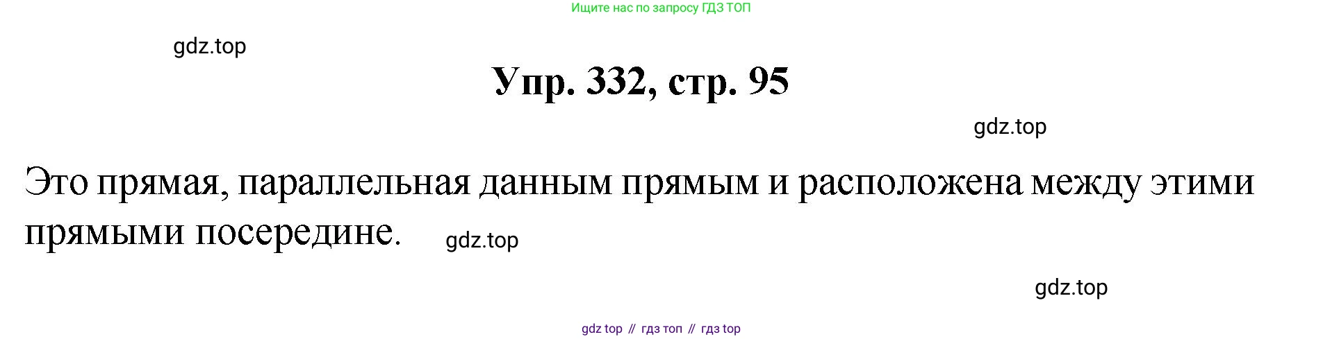 Геометрия, 7-9 класс Учебник, авторы: Атанасян Левон Сергеевич, Бутузов Валентин Фёдорович, Кадомцев Сергей Борисович, Позняк Эдуард Генрихович, Юдина Ирина Игоревна, издательство Просвещение, Москва, 2023, страница 95, номер 332, Решение 1