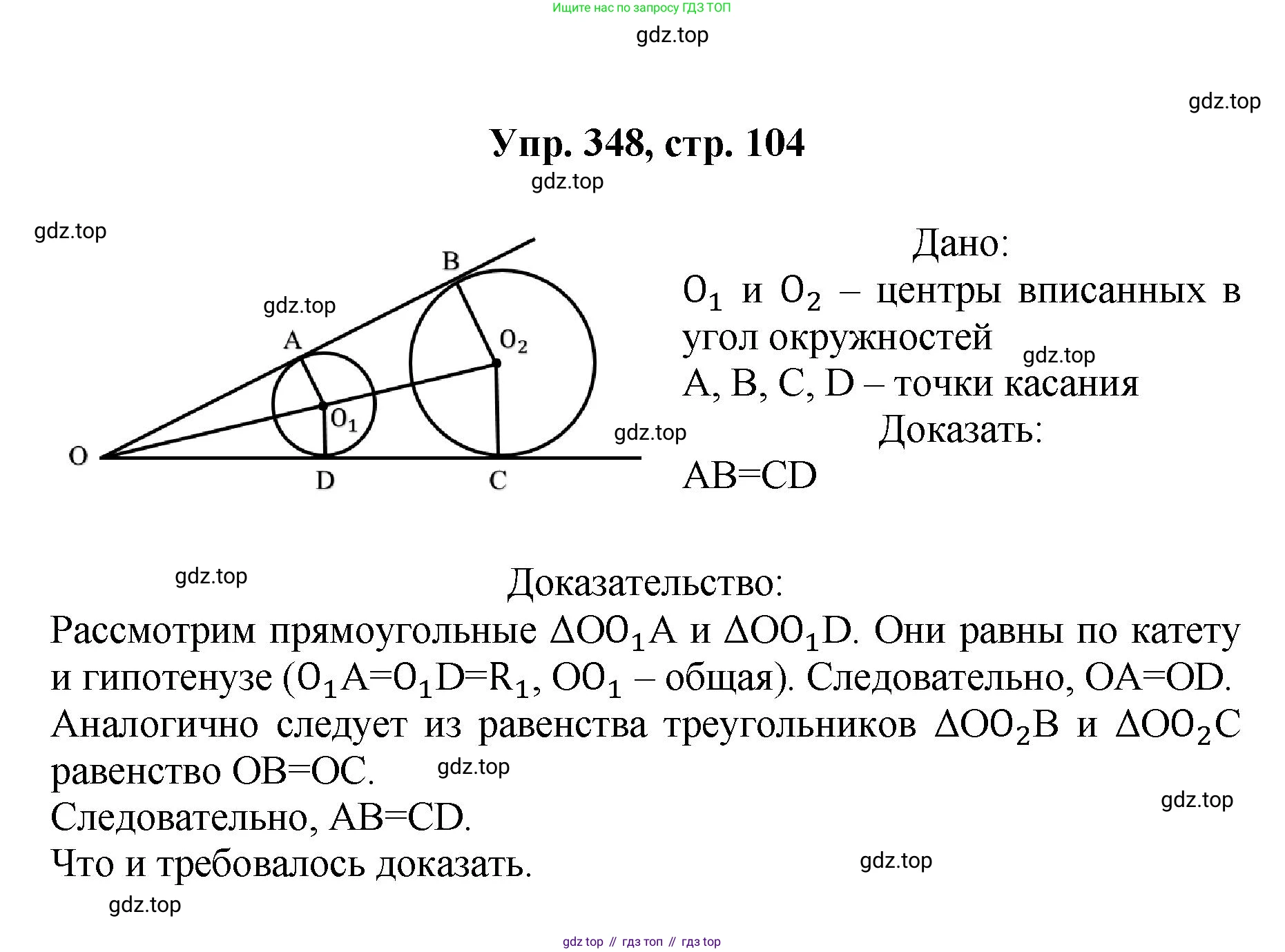 Геометрия, 7-9 класс Учебник, авторы: Атанасян Левон Сергеевич, Бутузов Валентин Фёдорович, Кадомцев Сергей Борисович, Позняк Эдуард Генрихович, Юдина Ирина Игоревна, издательство Просвещение, Москва, 2023, страница 104, номер 348, Решение 1