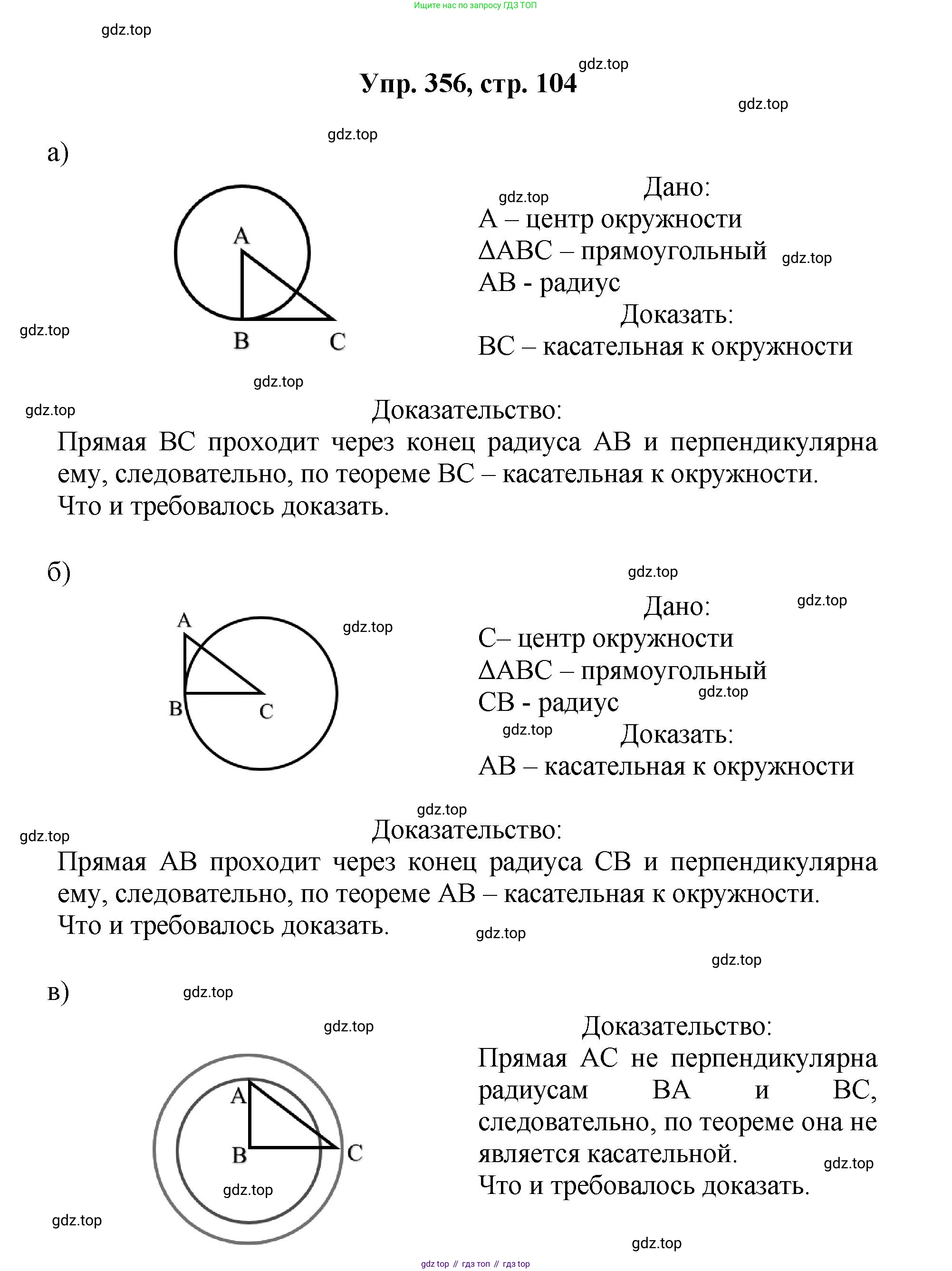 Геометрия, 7-9 класс Учебник, авторы: Атанасян Левон Сергеевич, Бутузов Валентин Фёдорович, Кадомцев Сергей Борисович, Позняк Эдуард Генрихович, Юдина Ирина Игоревна, издательство Просвещение, Москва, 2023, страница 104, номер 356, Решение 1