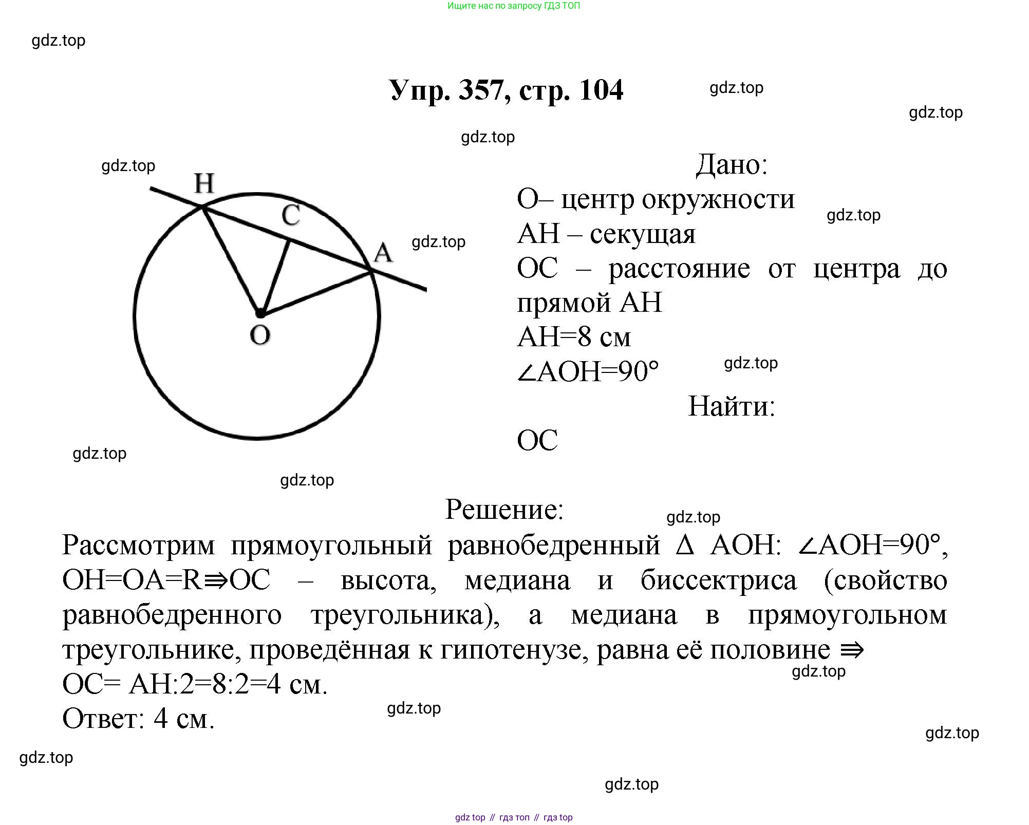 Геометрия, 7-9 класс Учебник, авторы: Атанасян Левон Сергеевич, Бутузов Валентин Фёдорович, Кадомцев Сергей Борисович, Позняк Эдуард Генрихович, Юдина Ирина Игоревна, издательство Просвещение, Москва, 2023, страница 104, номер 357, Решение 1