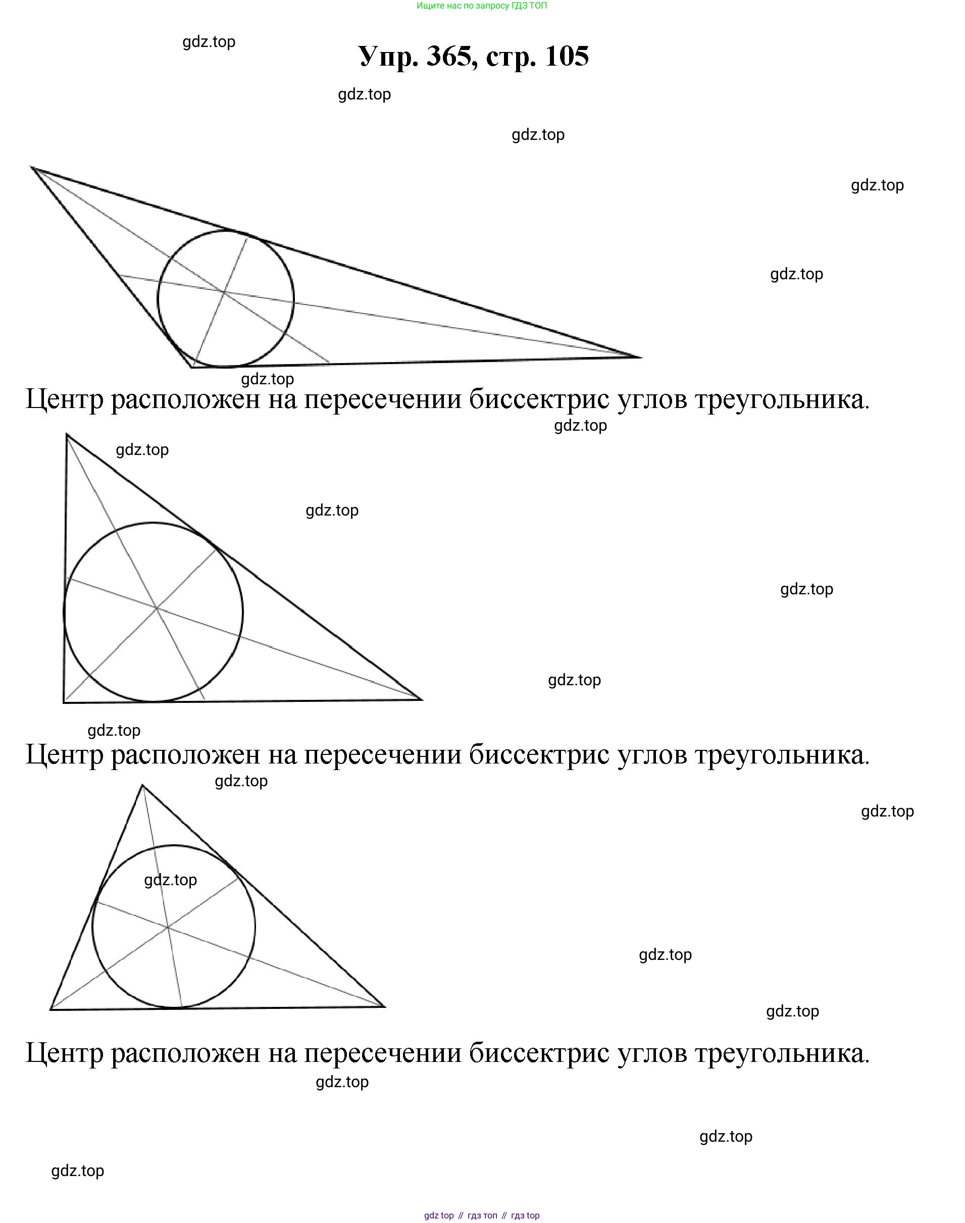 Геометрия, 7-9 класс Учебник, авторы: Атанасян Левон Сергеевич, Бутузов Валентин Фёдорович, Кадомцев Сергей Борисович, Позняк Эдуард Генрихович, Юдина Ирина Игоревна, издательство Просвещение, Москва, 2023, страница 105, номер 365, Решение 1