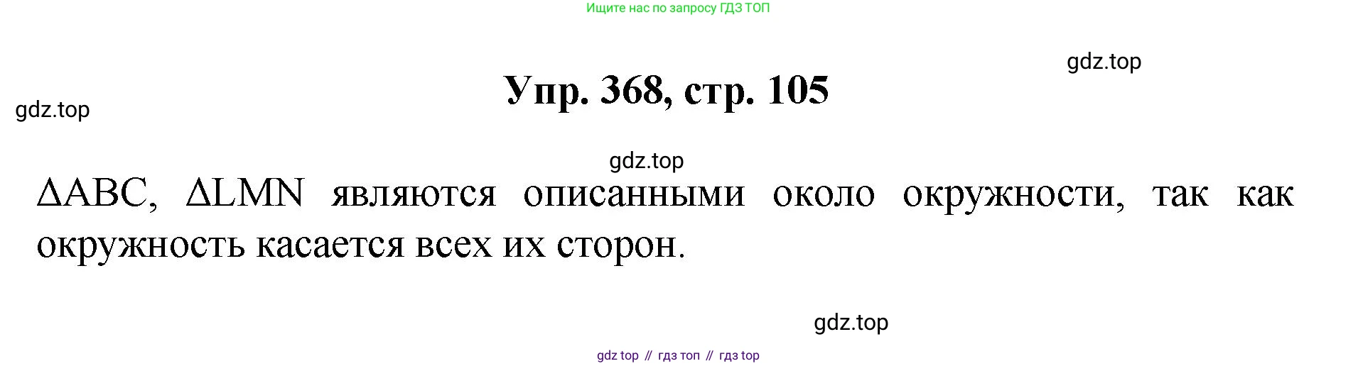 Геометрия, 7-9 класс Учебник, авторы: Атанасян Левон Сергеевич, Бутузов Валентин Фёдорович, Кадомцев Сергей Борисович, Позняк Эдуард Генрихович, Юдина Ирина Игоревна, издательство Просвещение, Москва, 2023, страница 105, номер 368, Решение 1