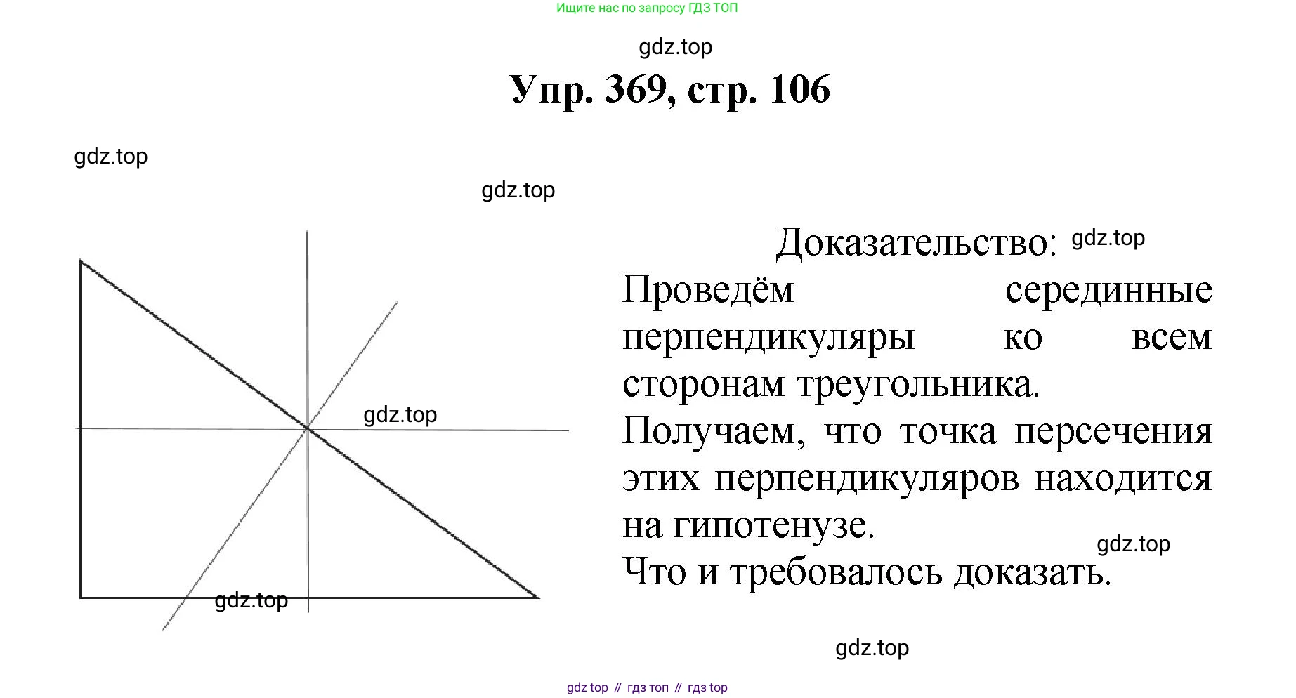 Геометрия, 7-9 класс Учебник, авторы: Атанасян Левон Сергеевич, Бутузов Валентин Фёдорович, Кадомцев Сергей Борисович, Позняк Эдуард Генрихович, Юдина Ирина Игоревна, издательство Просвещение, Москва, 2023, страница 106, номер 369, Решение 1