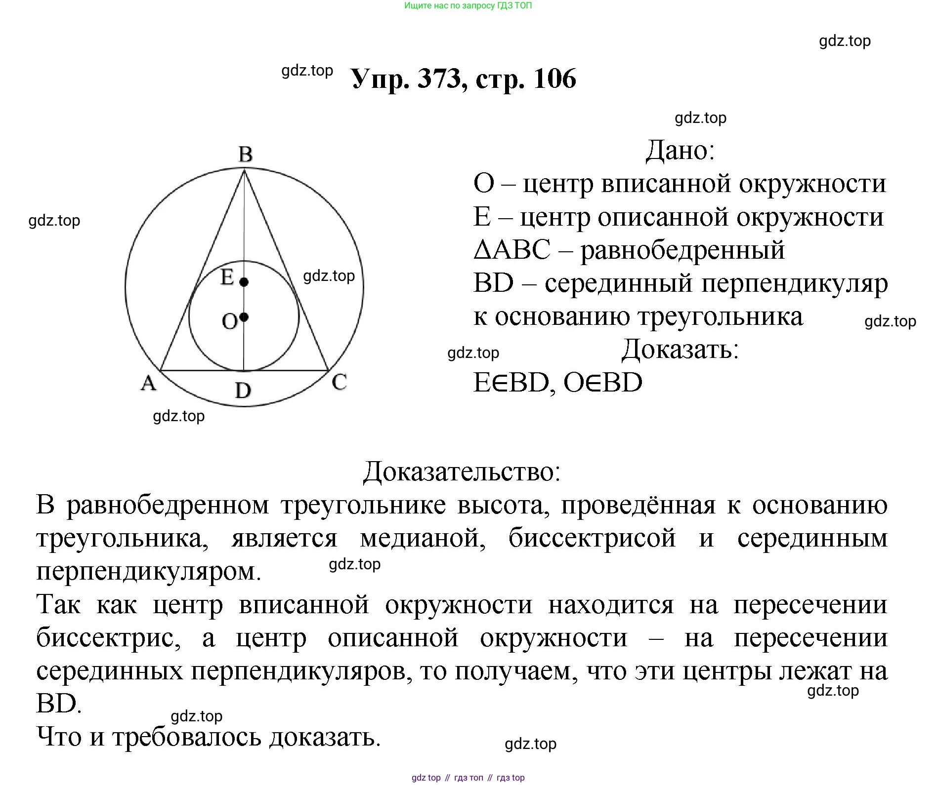 Геометрия, 7-9 класс Учебник, авторы: Атанасян Левон Сергеевич, Бутузов Валентин Фёдорович, Кадомцев Сергей Борисович, Позняк Эдуард Генрихович, Юдина Ирина Игоревна, издательство Просвещение, Москва, 2023, страница 106, номер 373, Решение 1