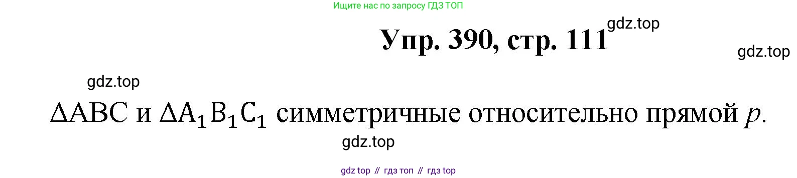 Геометрия, 7-9 класс Учебник, авторы: Атанасян Левон Сергеевич, Бутузов Валентин Фёдорович, Кадомцев Сергей Борисович, Позняк Эдуард Генрихович, Юдина Ирина Игоревна, издательство Просвещение, Москва, 2023, страница 111, номер 390, Решение 1