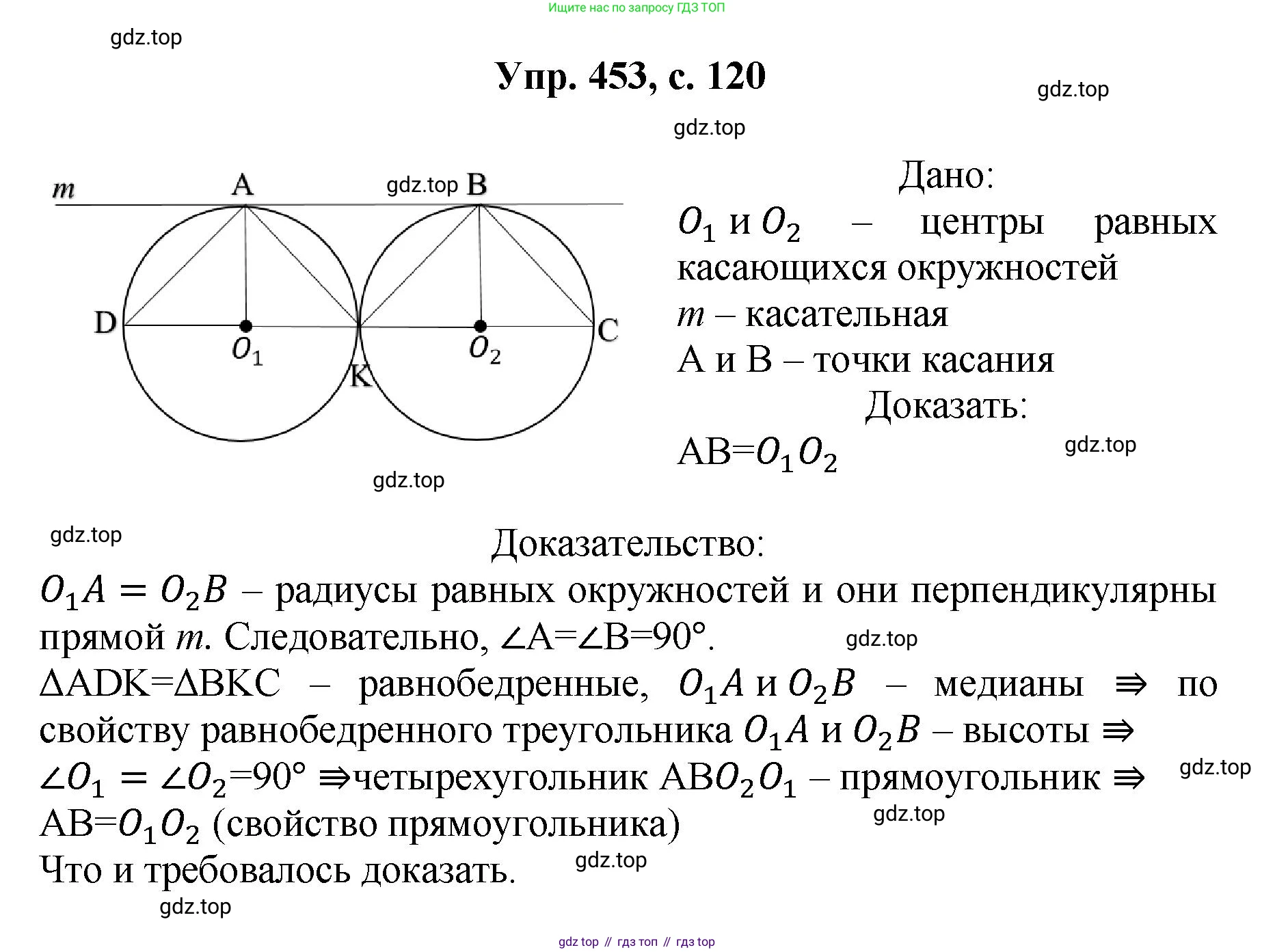 Геометрия, 7-9 класс Учебник, авторы: Атанасян Левон Сергеевич, Бутузов Валентин Фёдорович, Кадомцев Сергей Борисович, Позняк Эдуард Генрихович, Юдина Ирина Игоревна, издательство Просвещение, Москва, 2023, страница 120, номер 453, Решение 1