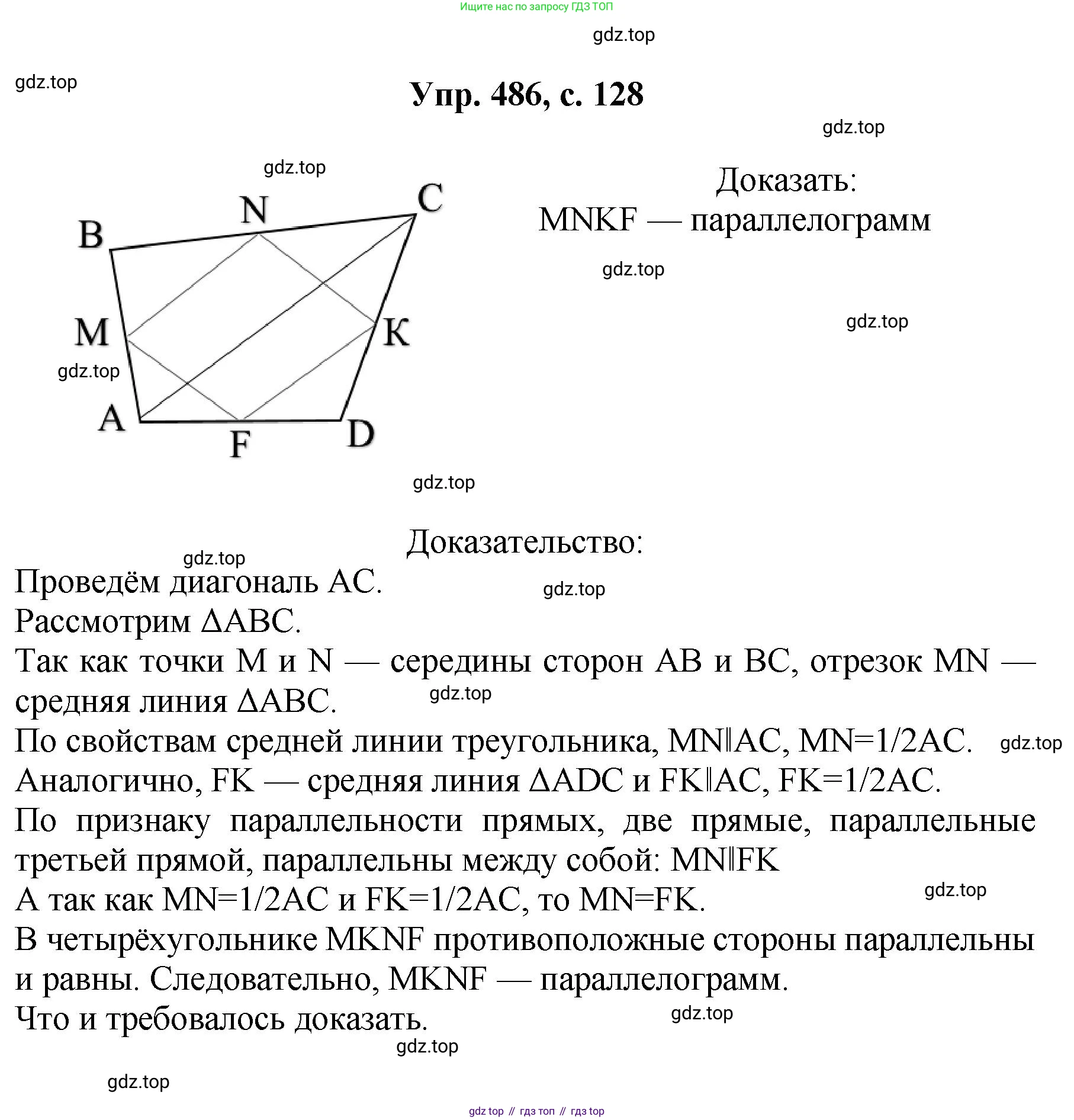 Геометрия, 7-9 класс Учебник, авторы: Атанасян Левон Сергеевич, Бутузов Валентин Фёдорович, Кадомцев Сергей Борисович, Позняк Эдуард Генрихович, Юдина Ирина Игоревна, издательство Просвещение, Москва, 2023, страница 128, номер 486, Решение 1