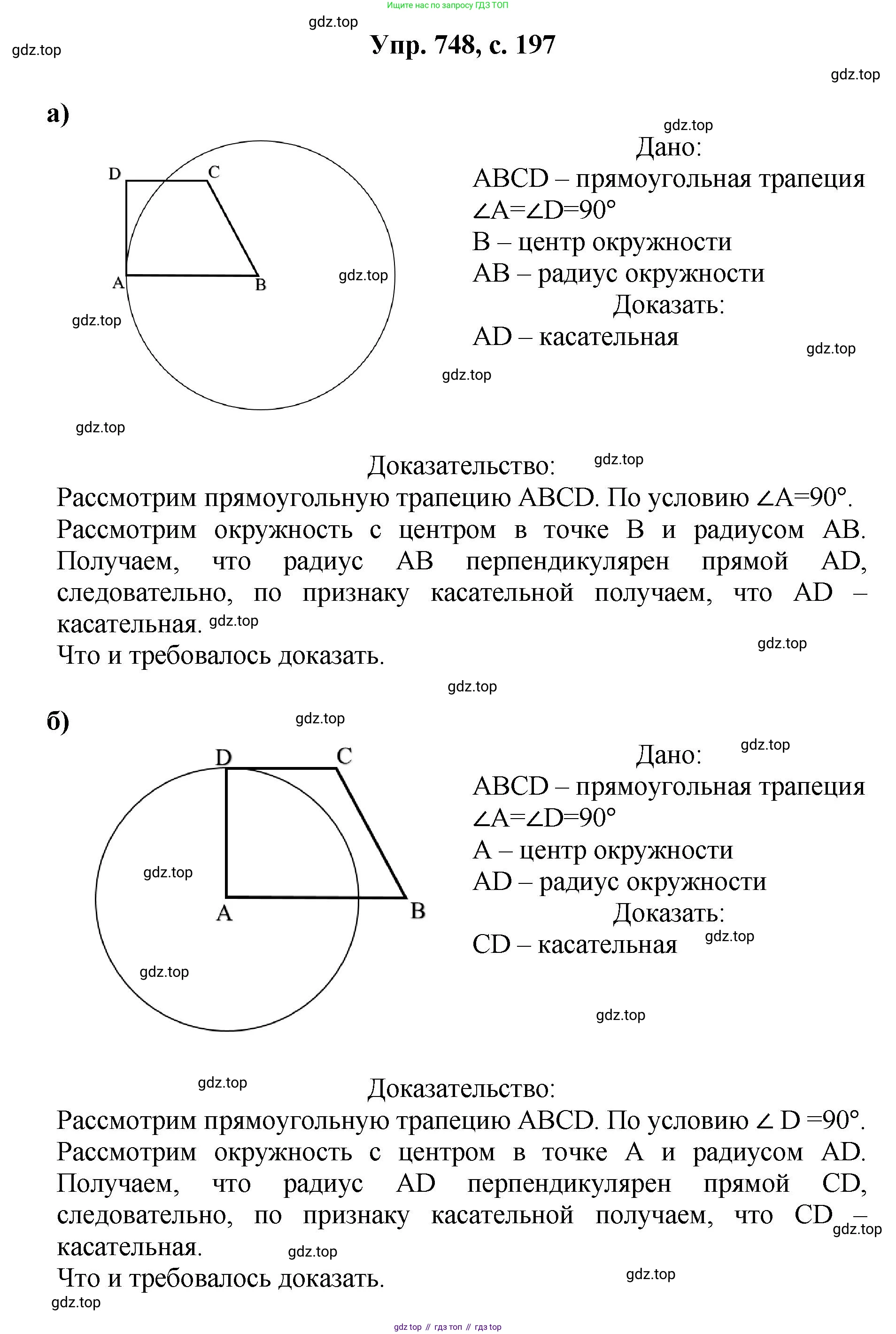 Геометрия, 7-9 класс Учебник, авторы: Атанасян Левон Сергеевич, Бутузов Валентин Фёдорович, Кадомцев Сергей Борисович, Позняк Эдуард Генрихович, Юдина Ирина Игоревна, издательство Просвещение, Москва, 2023, страница 197, номер 748, Решение 1