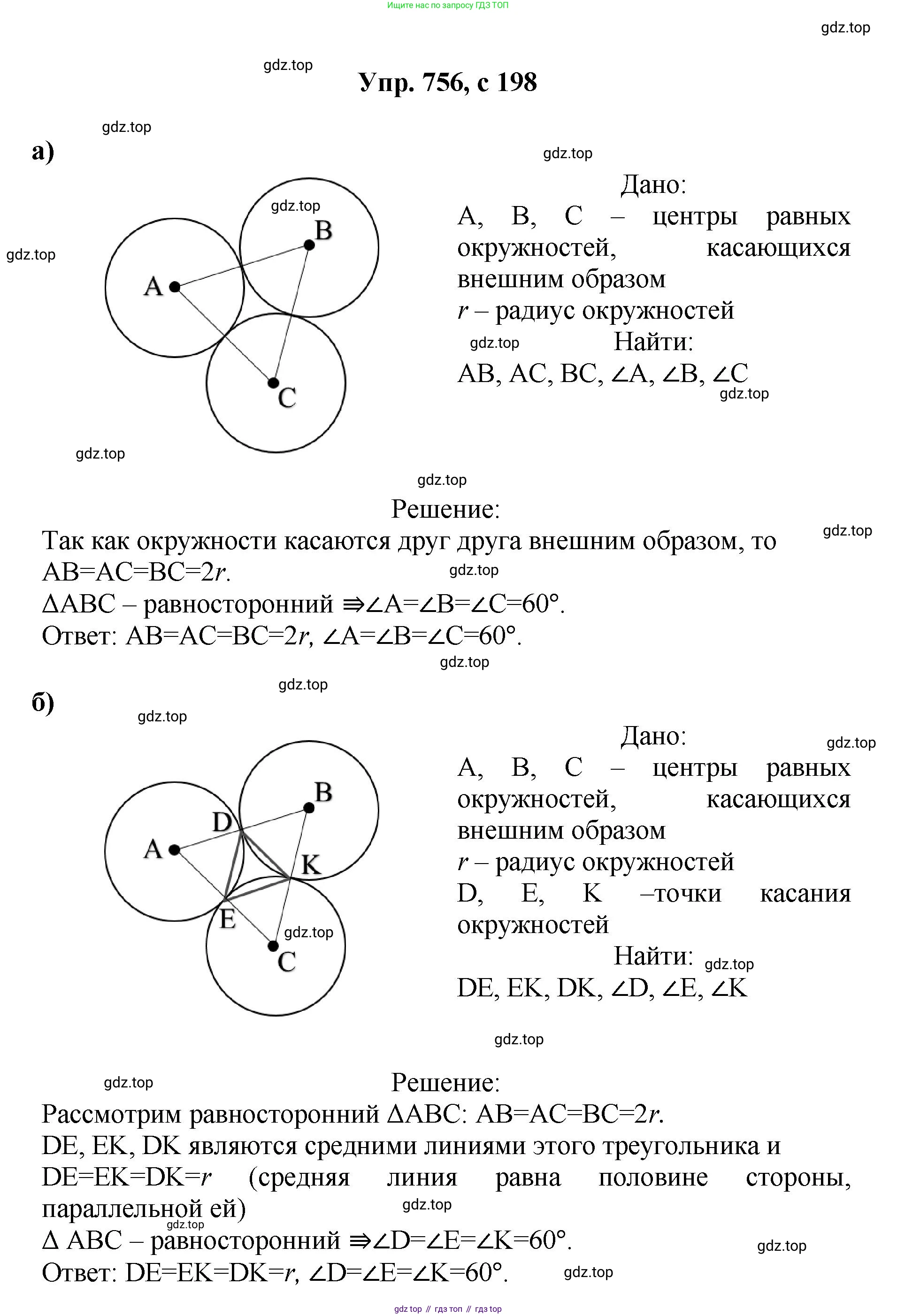 Геометрия, 7-9 класс Учебник, авторы: Атанасян Левон Сергеевич, Бутузов Валентин Фёдорович, Кадомцев Сергей Борисович, Позняк Эдуард Генрихович, Юдина Ирина Игоревна, издательство Просвещение, Москва, 2023, страница 198, номер 756, Решение 1