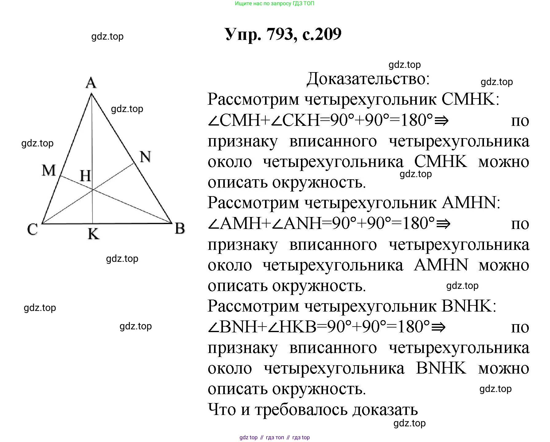 Геометрия, 7-9 класс Учебник, авторы: Атанасян Левон Сергеевич, Бутузов Валентин Фёдорович, Кадомцев Сергей Борисович, Позняк Эдуард Генрихович, Юдина Ирина Игоревна, издательство Просвещение, Москва, 2023, страница 209, номер 793, Решение 1