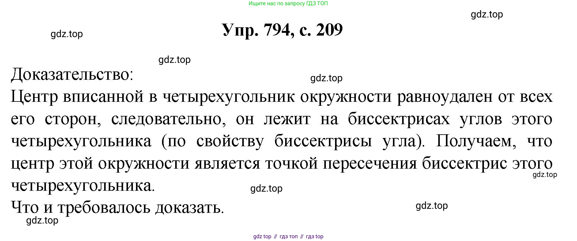 Геометрия, 7-9 класс Учебник, авторы: Атанасян Левон Сергеевич, Бутузов Валентин Фёдорович, Кадомцев Сергей Борисович, Позняк Эдуард Генрихович, Юдина Ирина Игоревна, издательство Просвещение, Москва, 2023, страница 209, номер 794, Решение 1