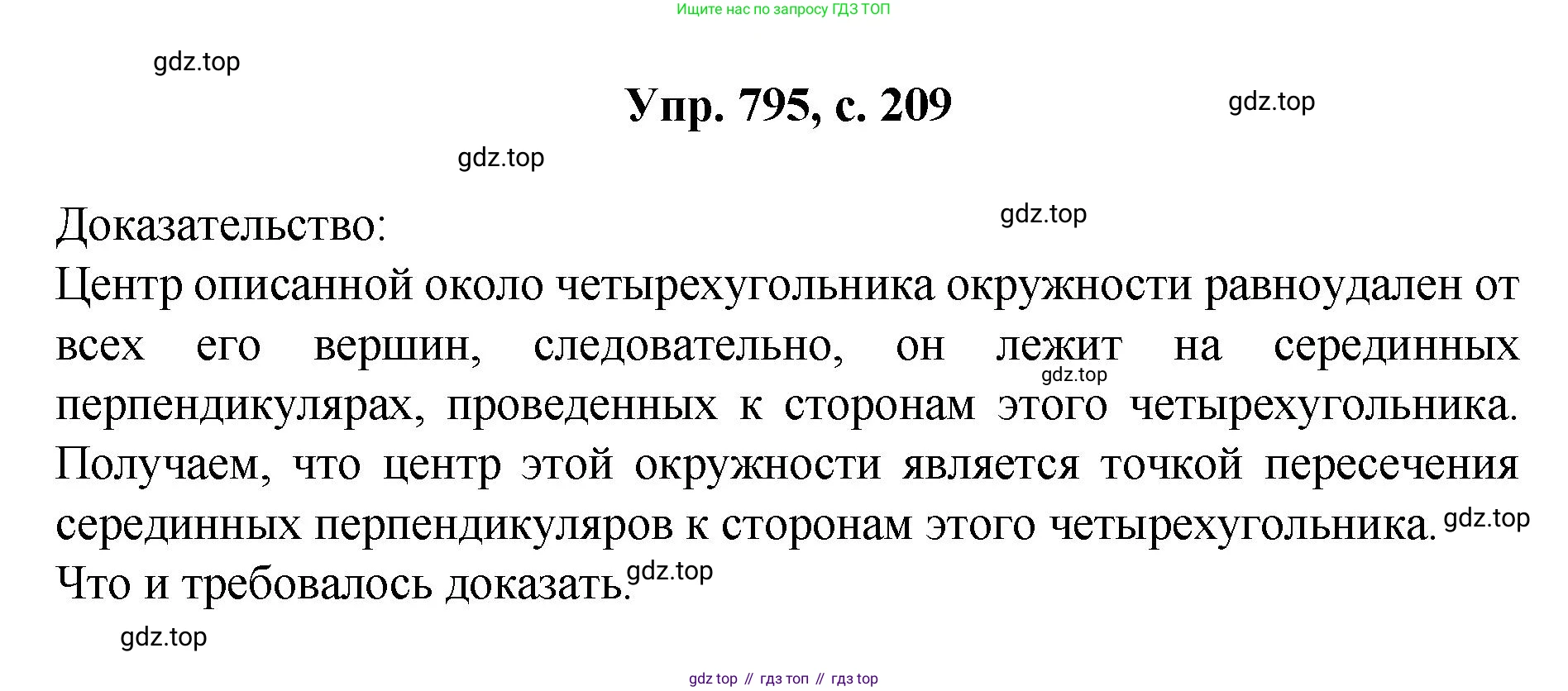 Геометрия, 7-9 класс Учебник, авторы: Атанасян Левон Сергеевич, Бутузов Валентин Фёдорович, Кадомцев Сергей Борисович, Позняк Эдуард Генрихович, Юдина Ирина Игоревна, издательство Просвещение, Москва, 2023, страница 209, номер 795, Решение 1