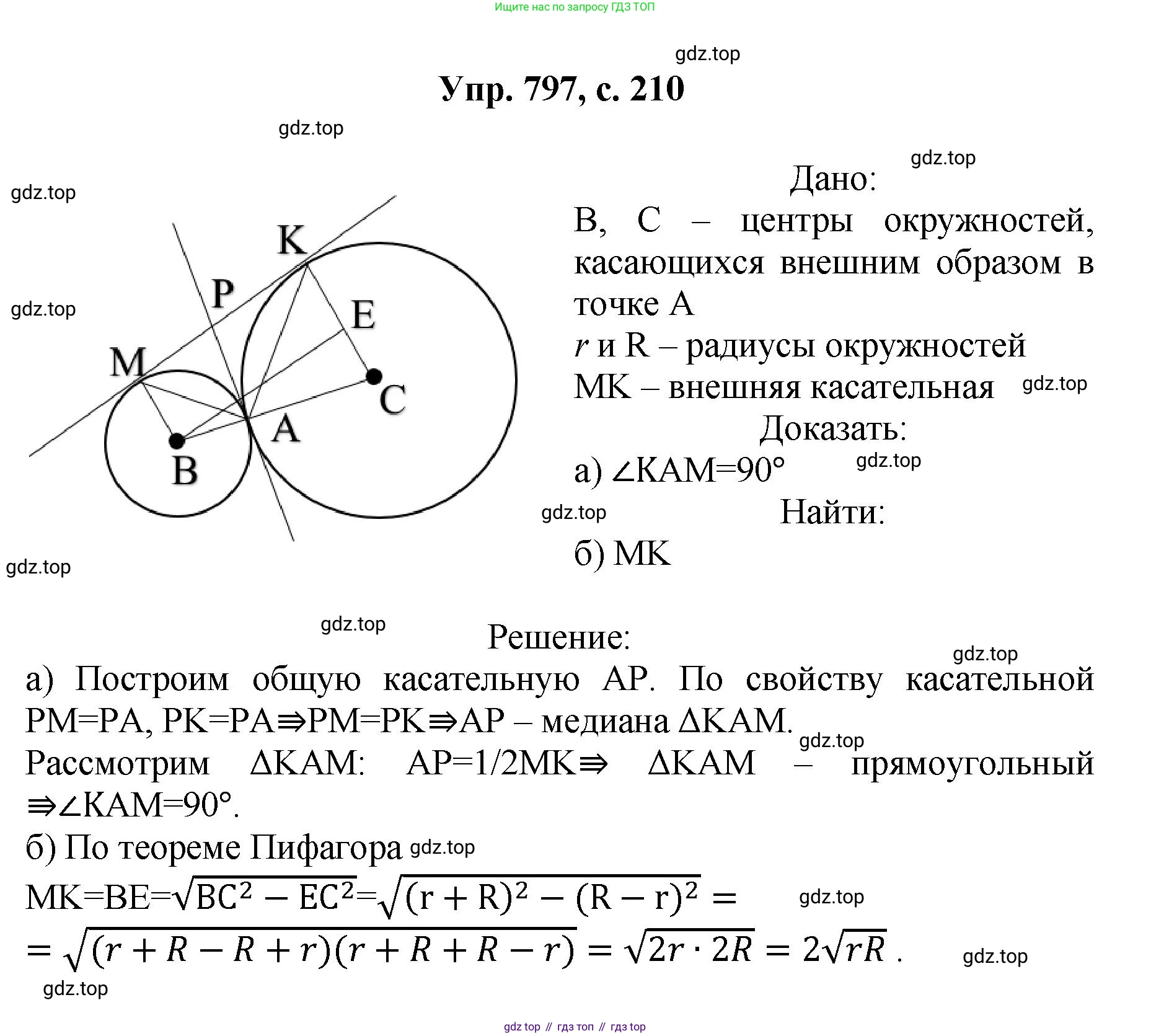 Геометрия, 7-9 класс Учебник, авторы: Атанасян Левон Сергеевич, Бутузов Валентин Фёдорович, Кадомцев Сергей Борисович, Позняк Эдуард Генрихович, Юдина Ирина Игоревна, издательство Просвещение, Москва, 2023, страница 210, номер 797, Решение 1