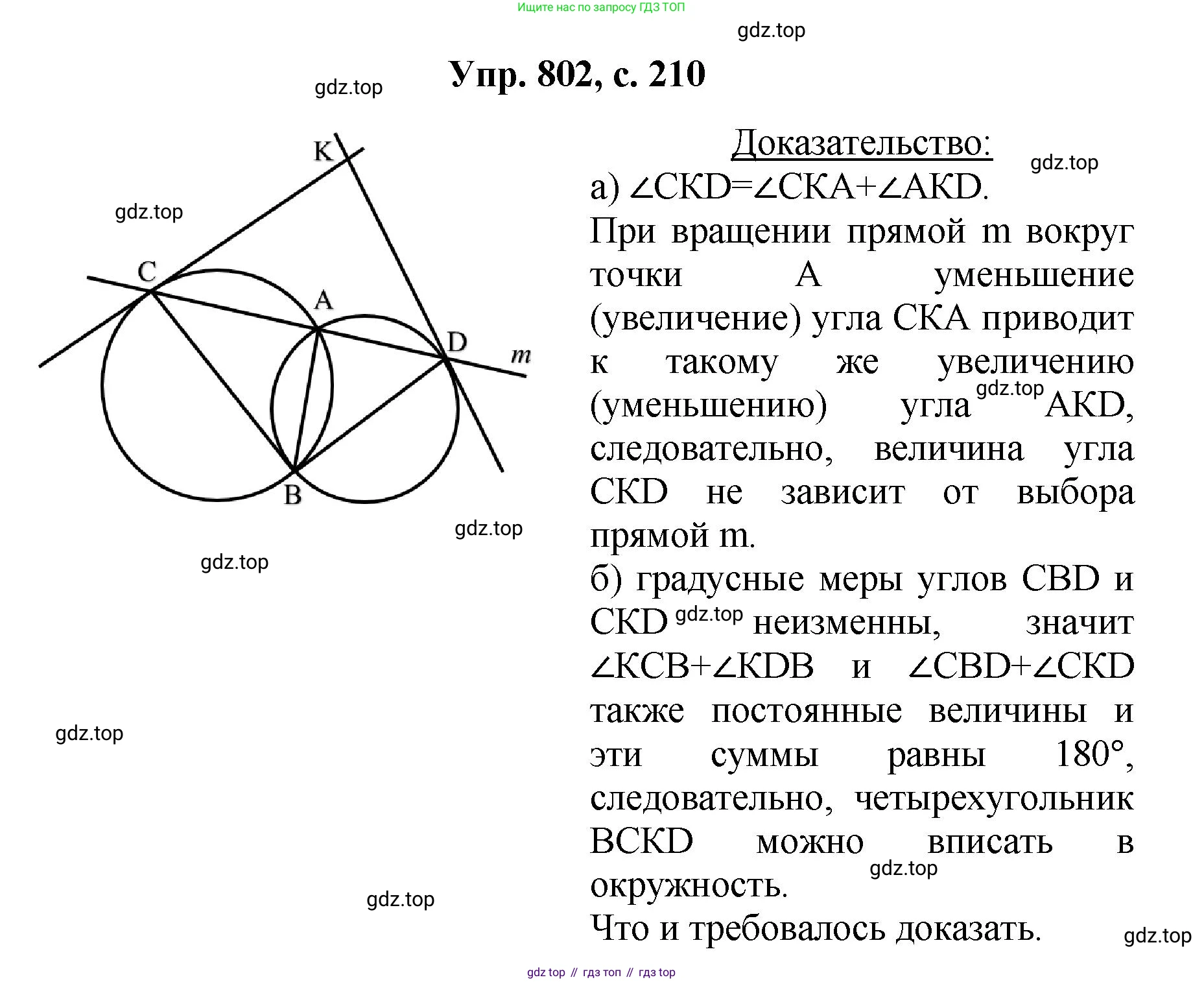 Геометрия, 7-9 класс Учебник, авторы: Атанасян Левон Сергеевич, Бутузов Валентин Фёдорович, Кадомцев Сергей Борисович, Позняк Эдуард Генрихович, Юдина Ирина Игоревна, издательство Просвещение, Москва, 2023, страница 210, номер 802, Решение 1