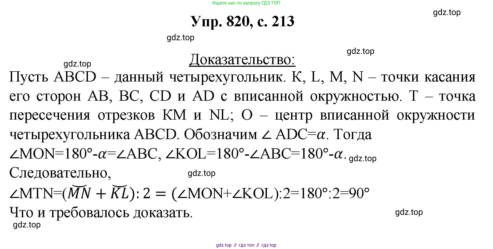 Геометрия, 7-9 класс Учебник, авторы: Атанасян Левон Сергеевич, Бутузов Валентин Фёдорович, Кадомцев Сергей Борисович, Позняк Эдуард Генрихович, Юдина Ирина Игоревна, издательство Просвещение, Москва, 2023, страница 213, номер 820, Решение 1