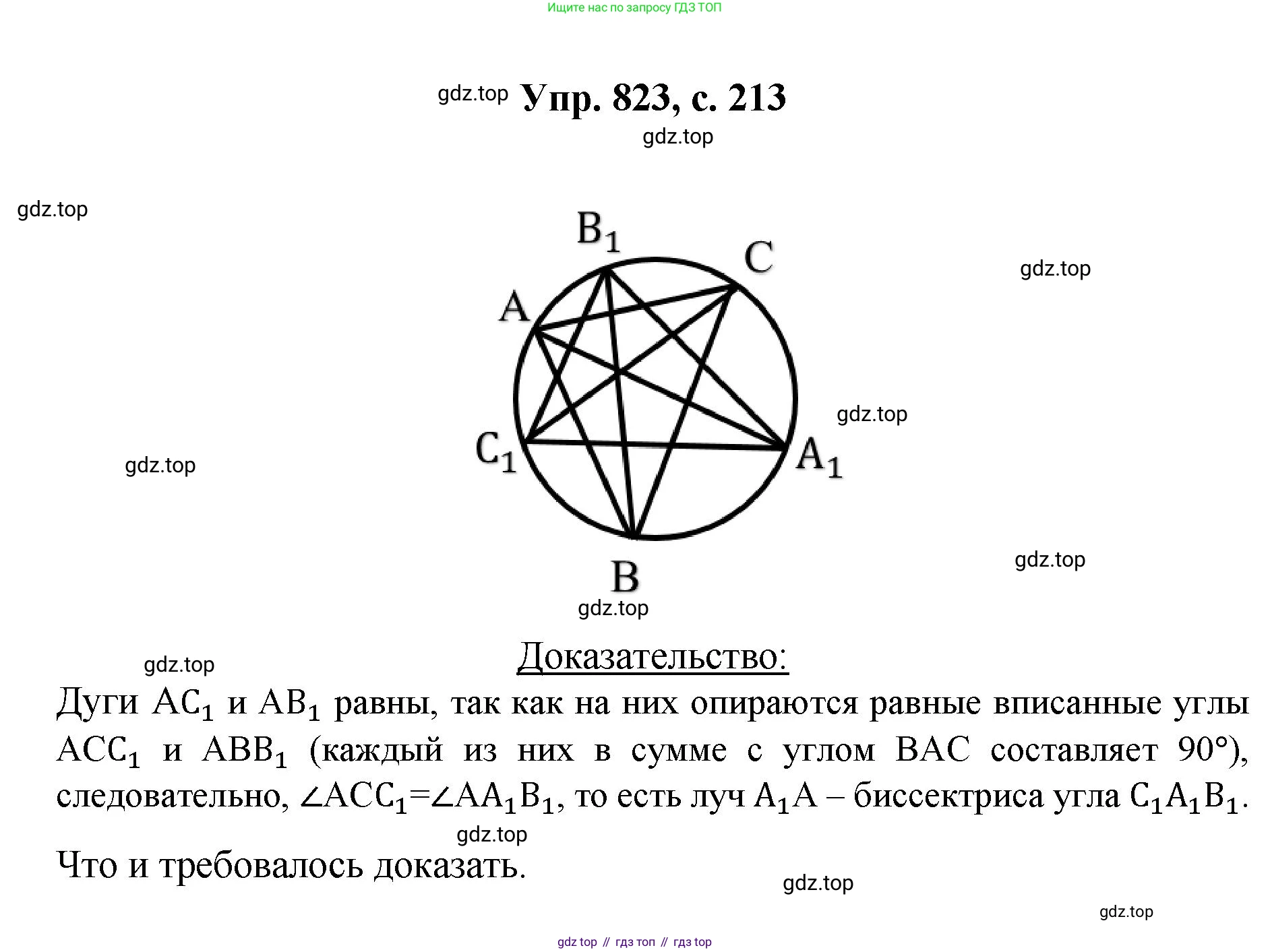 Геометрия, 7-9 класс Учебник, авторы: Атанасян Левон Сергеевич, Бутузов Валентин Фёдорович, Кадомцев Сергей Борисович, Позняк Эдуард Генрихович, Юдина Ирина Игоревна, издательство Просвещение, Москва, 2023, страница 213, номер 823, Решение 1