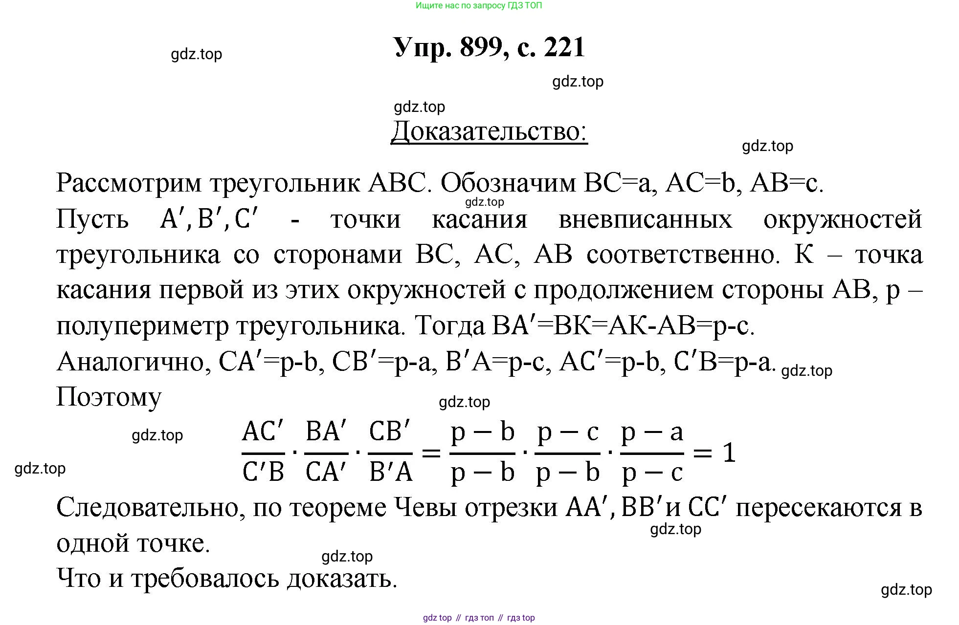 Геометрия, 7-9 класс Учебник, авторы: Атанасян Левон Сергеевич, Бутузов Валентин Фёдорович, Кадомцев Сергей Борисович, Позняк Эдуард Генрихович, Юдина Ирина Игоревна, издательство Просвещение, Москва, 2023, страница 221, номер 899, Решение 1