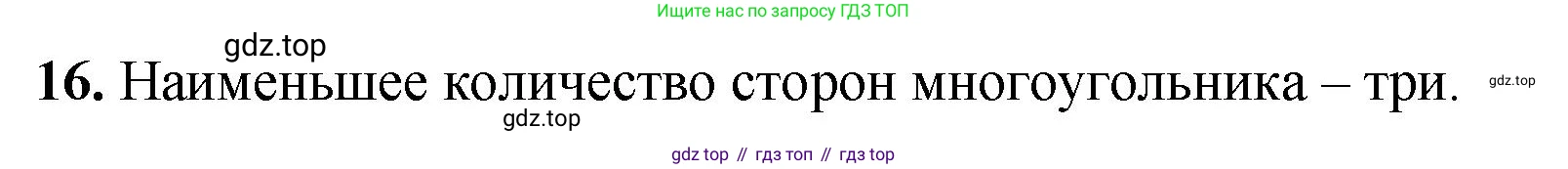 Геометрия, 7-9 класс Учебник, авторы: Атанасян Левон Сергеевич, Бутузов Валентин Фёдорович, Кадомцев Сергей Борисович, Позняк Эдуард Генрихович, Юдина Ирина Игоревна, издательство Просвещение, Москва, 2023, страница 26, номер 16, Решение 1