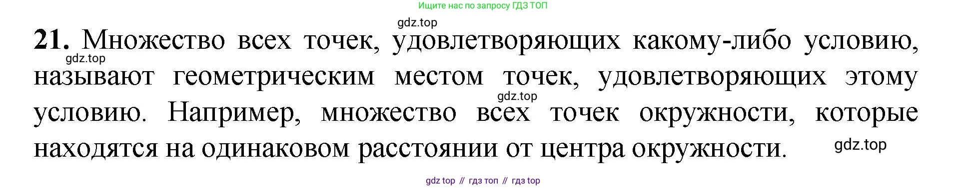 Геометрия, 7-9 класс Учебник, авторы: Атанасян Левон Сергеевич, Бутузов Валентин Фёдорович, Кадомцев Сергей Борисович, Позняк Эдуард Генрихович, Юдина Ирина Игоревна, издательство Просвещение, Москва, 2023, страница 88, номер 21, Решение 1