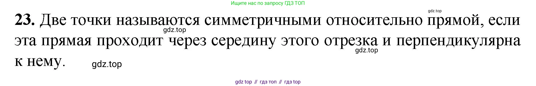 Геометрия, 7-9 класс Учебник, авторы: Атанасян Левон Сергеевич, Бутузов Валентин Фёдорович, Кадомцев Сергей Борисович, Позняк Эдуард Генрихович, Юдина Ирина Игоревна, издательство Просвещение, Москва, 2023, страница 113, номер 23, Решение 1