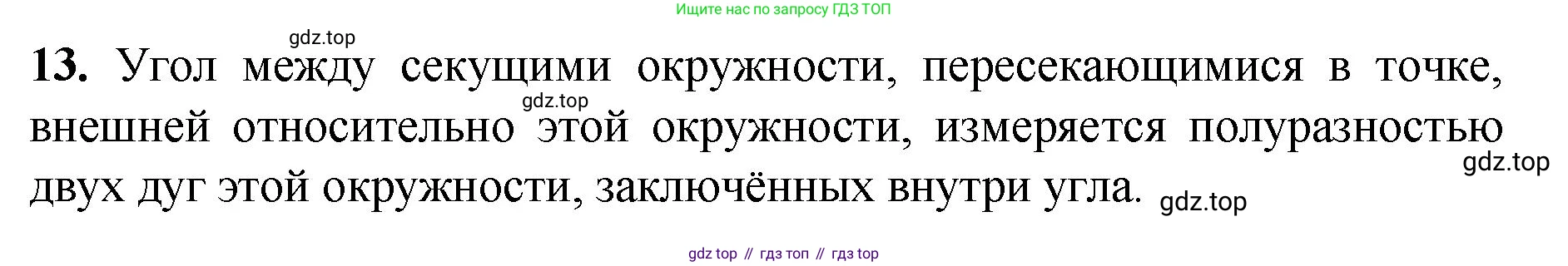 Геометрия, 7-9 класс Учебник, авторы: Атанасян Левон Сергеевич, Бутузов Валентин Фёдорович, Кадомцев Сергей Борисович, Позняк Эдуард Генрихович, Юдина Ирина Игоревна, издательство Просвещение, Москва, 2023, страница 210, номер 13, Решение 1