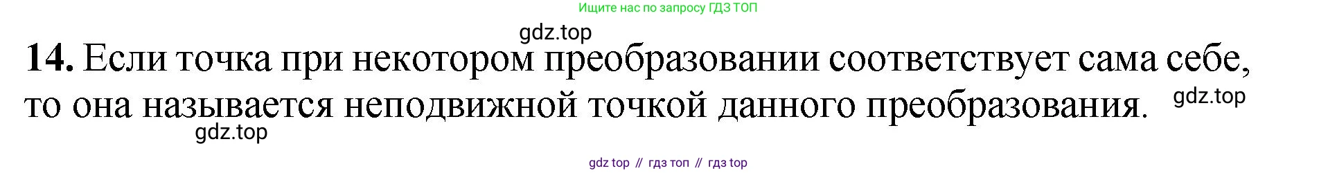 Геометрия, 7-9 класс Учебник, авторы: Атанасян Левон Сергеевич, Бутузов Валентин Фёдорович, Кадомцев Сергей Борисович, Позняк Эдуард Генрихович, Юдина Ирина Игоревна, издательство Просвещение, Москва, 2023, страница 329, номер 14, Решение 1