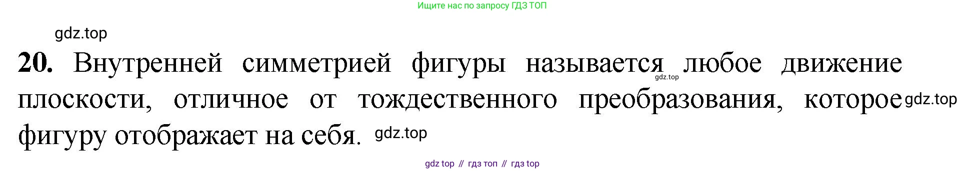 Геометрия, 7-9 класс Учебник, авторы: Атанасян Левон Сергеевич, Бутузов Валентин Фёдорович, Кадомцев Сергей Борисович, Позняк Эдуард Генрихович, Юдина Ирина Игоревна, издательство Просвещение, Москва, 2023, страница 329, номер 20, Решение 1