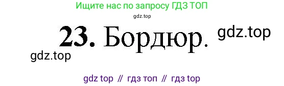 Геометрия, 7-9 класс Учебник, авторы: Атанасян Левон Сергеевич, Бутузов Валентин Фёдорович, Кадомцев Сергей Борисович, Позняк Эдуард Генрихович, Юдина Ирина Игоревна, издательство Просвещение, Москва, 2023, страница 329, номер 23, Решение 1