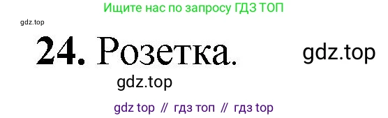 Геометрия, 7-9 класс Учебник, авторы: Атанасян Левон Сергеевич, Бутузов Валентин Фёдорович, Кадомцев Сергей Борисович, Позняк Эдуард Генрихович, Юдина Ирина Игоревна, издательство Просвещение, Москва, 2023, страница 329, номер 24, Решение 1