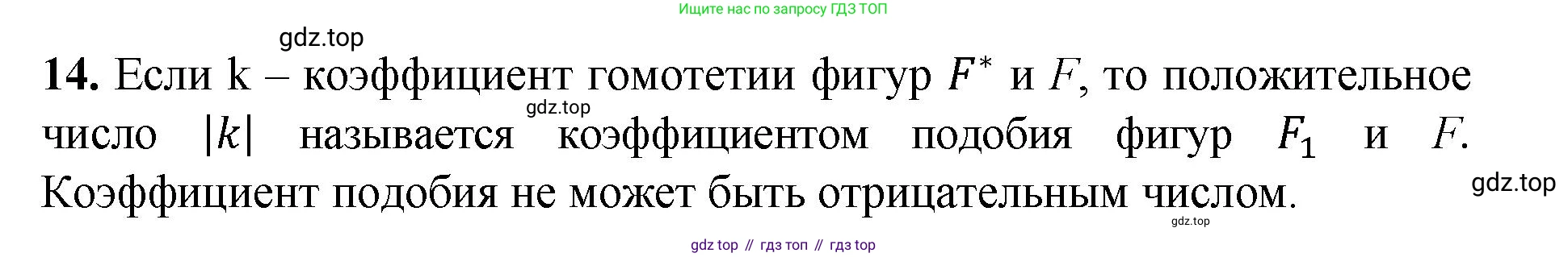 Геометрия, 7-9 класс Учебник, авторы: Атанасян Левон Сергеевич, Бутузов Валентин Фёдорович, Кадомцев Сергей Борисович, Позняк Эдуард Генрихович, Юдина Ирина Игоревна, издательство Просвещение, Москва, 2023, страница 354, номер 14, Решение 1