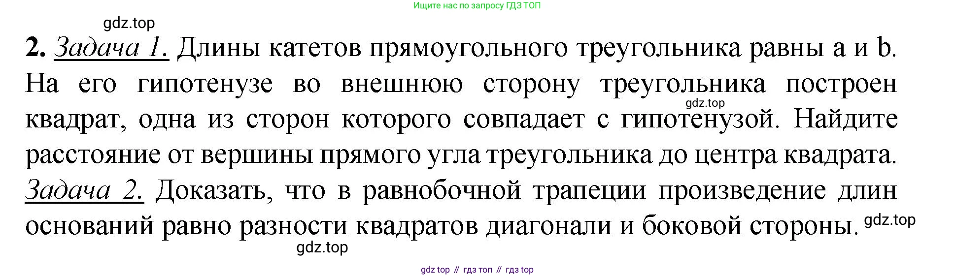 Геометрия, 7-9 класс Учебник, авторы: Атанасян Левон Сергеевич, Бутузов Валентин Фёдорович, Кадомцев Сергей Борисович, Позняк Эдуард Генрихович, Юдина Ирина Игоревна, издательство Просвещение, Москва, 2023, страница 365, номер 2, Решение 1