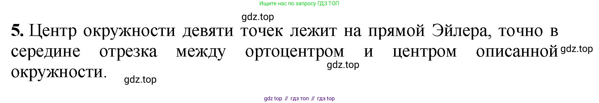 Геометрия, 7-9 класс Учебник, авторы: Атанасян Левон Сергеевич, Бутузов Валентин Фёдорович, Кадомцев Сергей Борисович, Позняк Эдуард Генрихович, Юдина Ирина Игоревна, издательство Просвещение, Москва, 2023, страница 366, номер 5, Решение 1