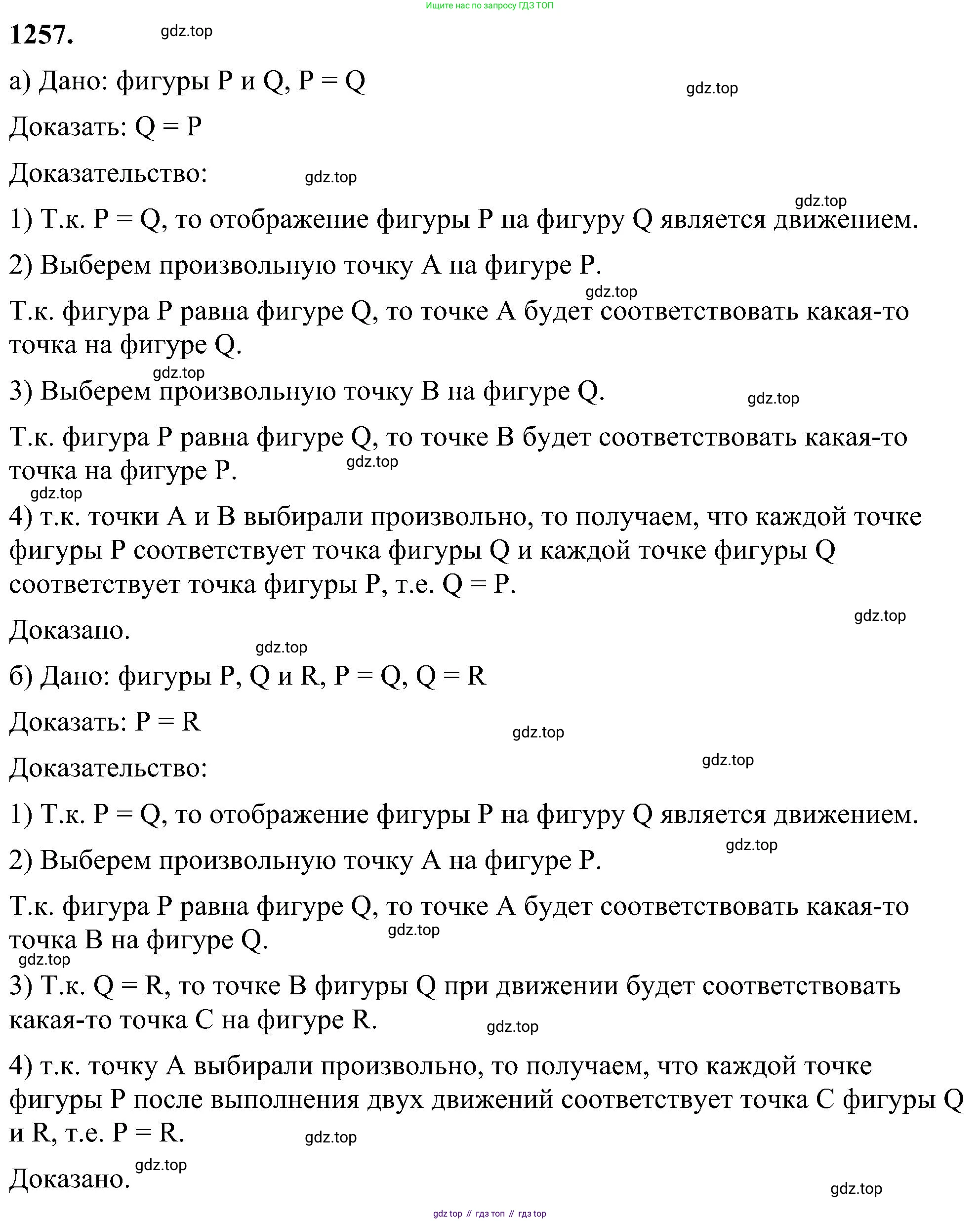 Геометрия, 7-9 класс Учебник, авторы: Атанасян Левон Сергеевич, Бутузов Валентин Фёдорович, Кадомцев Сергей Борисович, Позняк Эдуард Генрихович, Юдина Ирина Игоревна, издательство Просвещение, Москва, 2023, страница 320, номер 1257, Решение 10