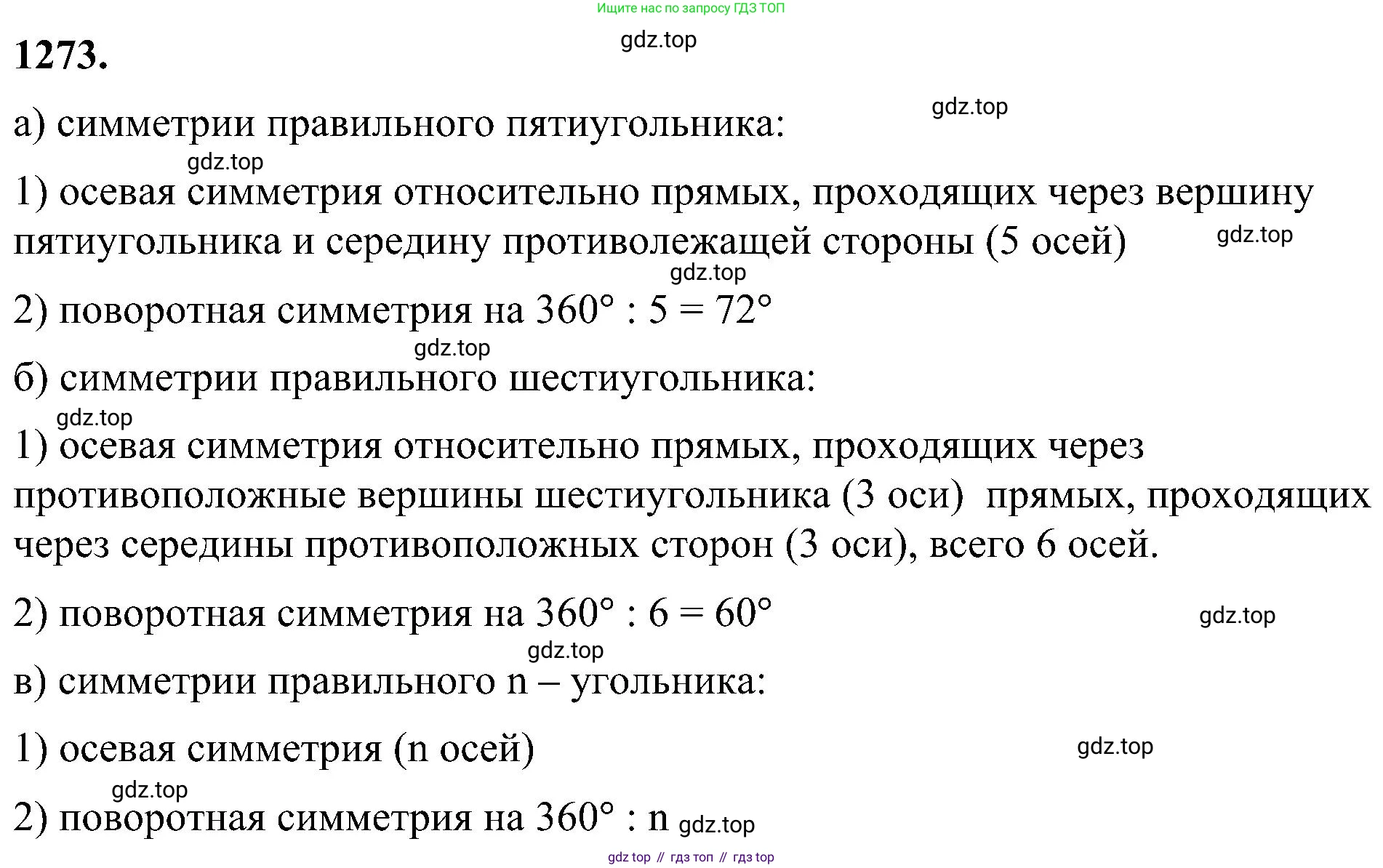 Геометрия, 7-9 класс Учебник, авторы: Атанасян Левон Сергеевич, Бутузов Валентин Фёдорович, Кадомцев Сергей Борисович, Позняк Эдуард Генрихович, Юдина Ирина Игоревна, издательство Просвещение, Москва, 2023, страница 327, номер 1273, Решение 10
