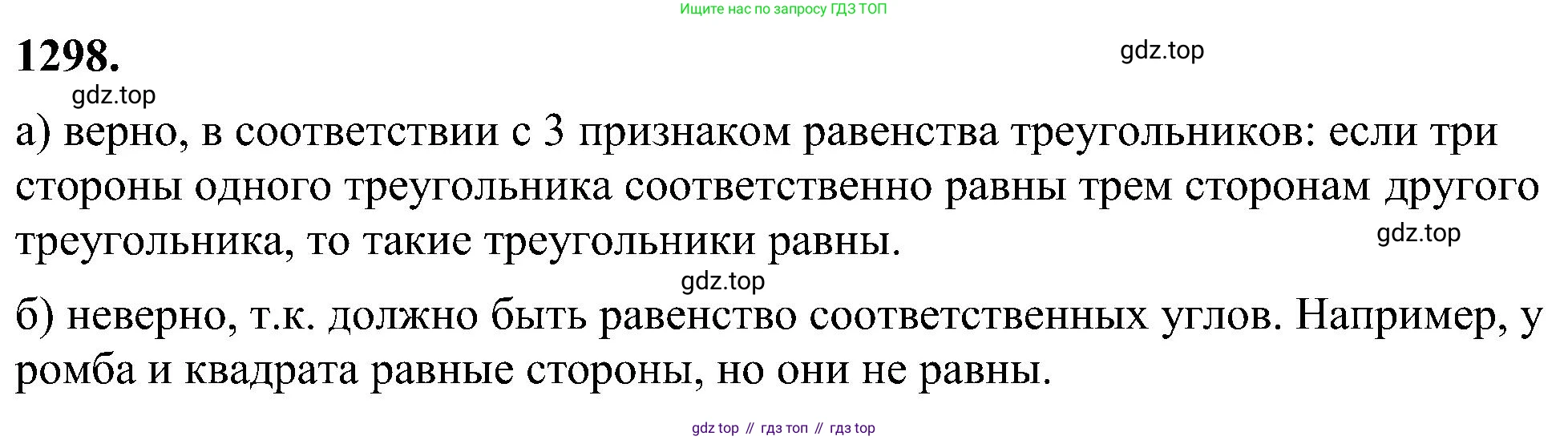 Геометрия, 7-9 класс Учебник, авторы: Атанасян Левон Сергеевич, Бутузов Валентин Фёдорович, Кадомцев Сергей Борисович, Позняк Эдуард Генрихович, Юдина Ирина Игоревна, издательство Просвещение, Москва, 2023, страница 338, номер 1298, Решение 10
