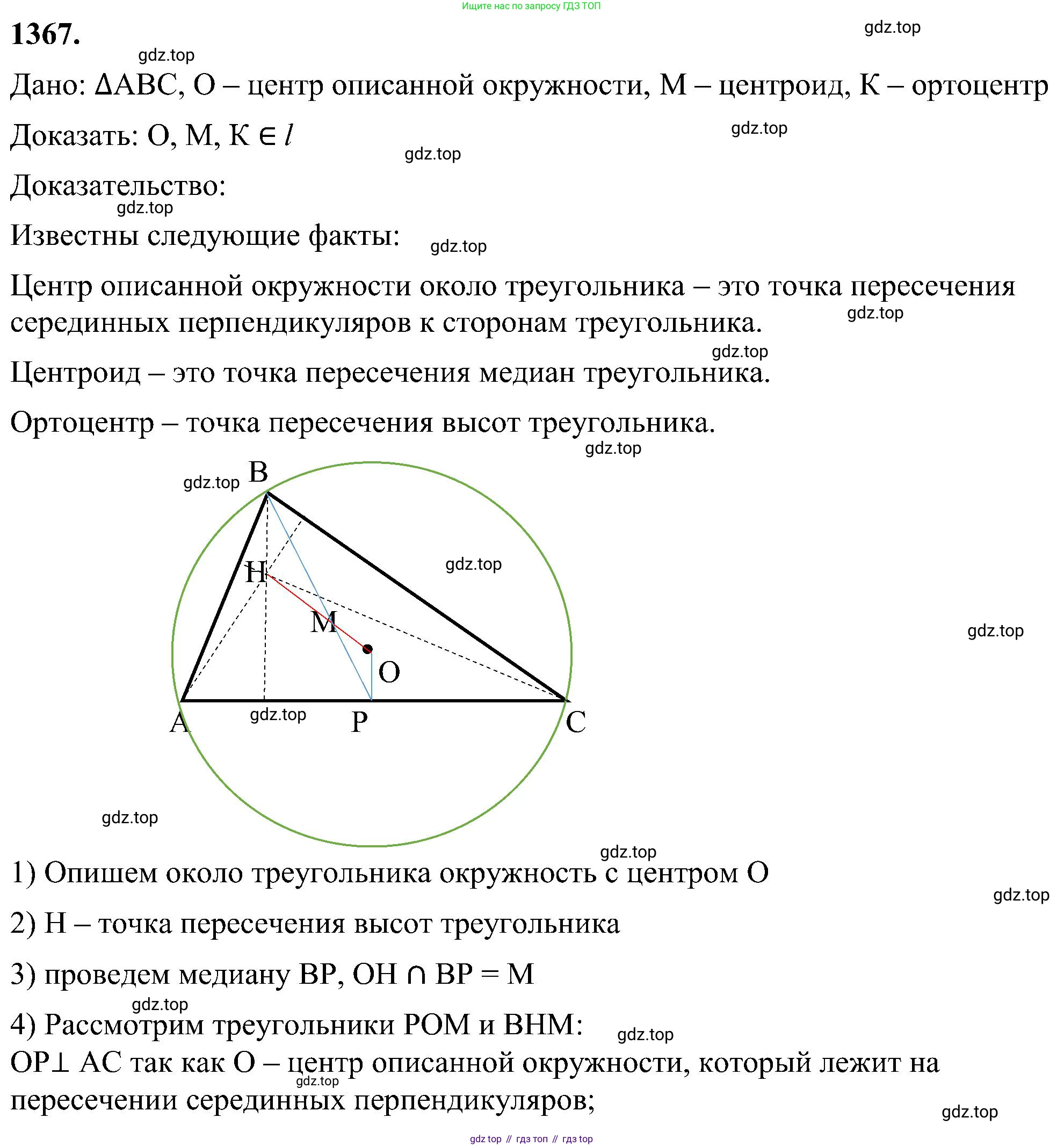 Геометрия, 7-9 класс Учебник, авторы: Атанасян Левон Сергеевич, Бутузов Валентин Фёдорович, Кадомцев Сергей Борисович, Позняк Эдуард Генрихович, Юдина Ирина Игоревна, издательство Просвещение, Москва, 2023, страница 357, номер 1367, Решение 10